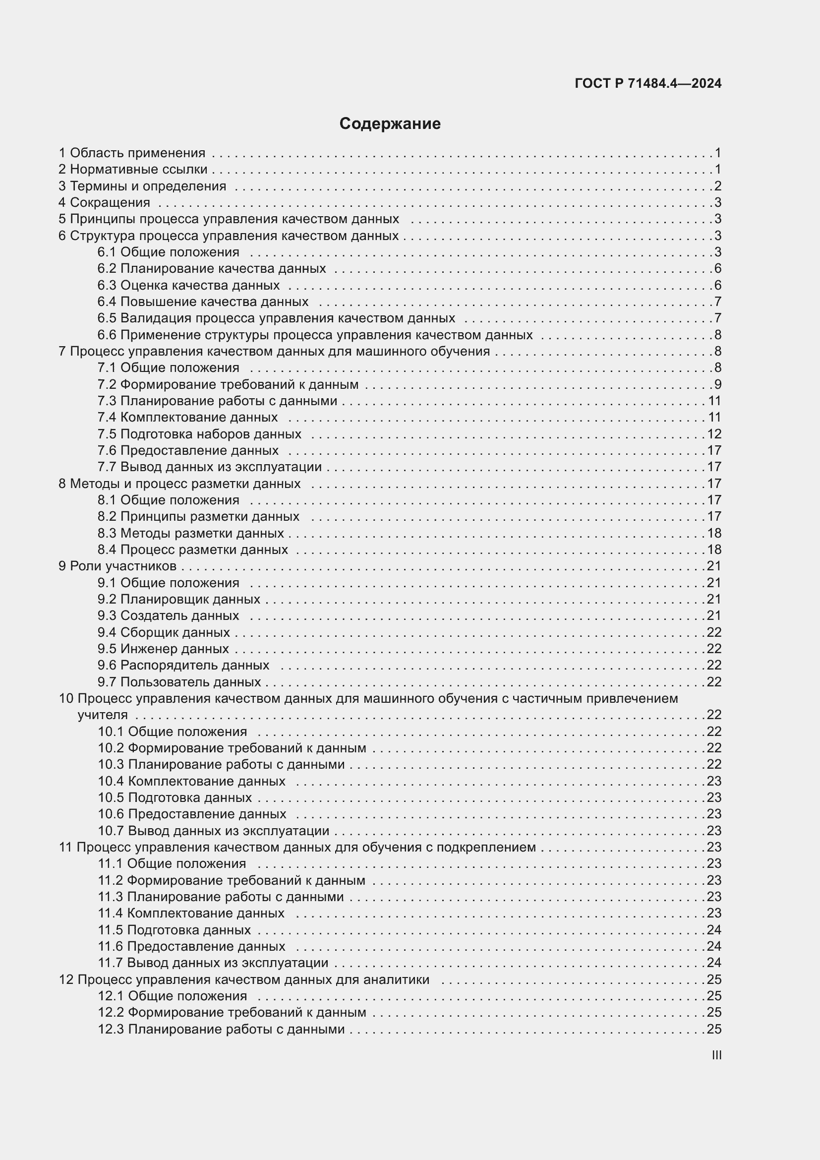 Страница 3 ГОСТ Р 71484.4-2024
