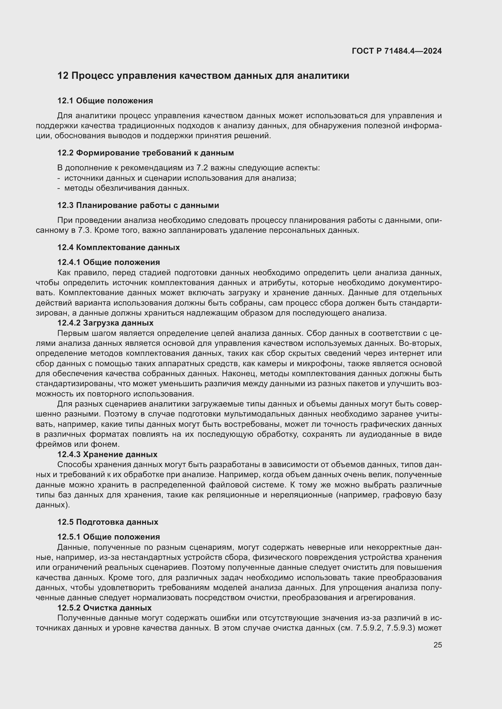 Страница 31 ГОСТ Р 71484.4-2024