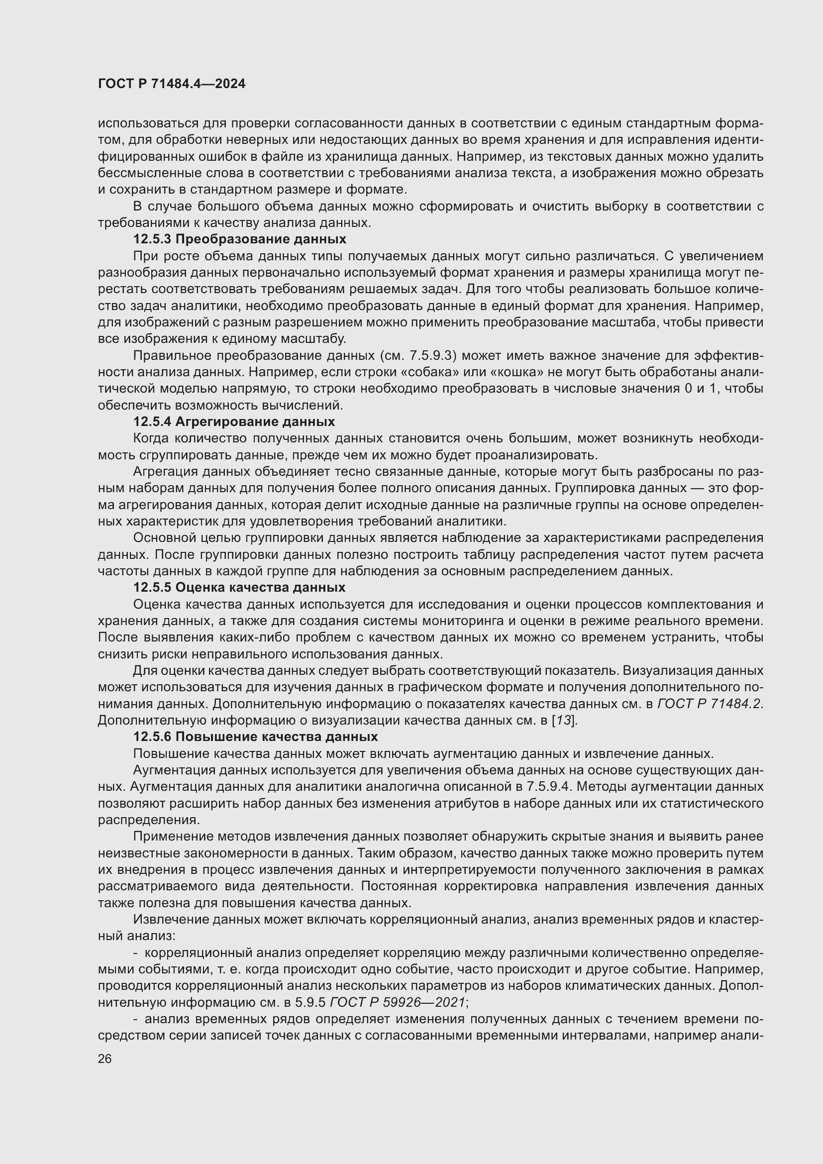 Страница 32 ГОСТ Р 71484.4-2024