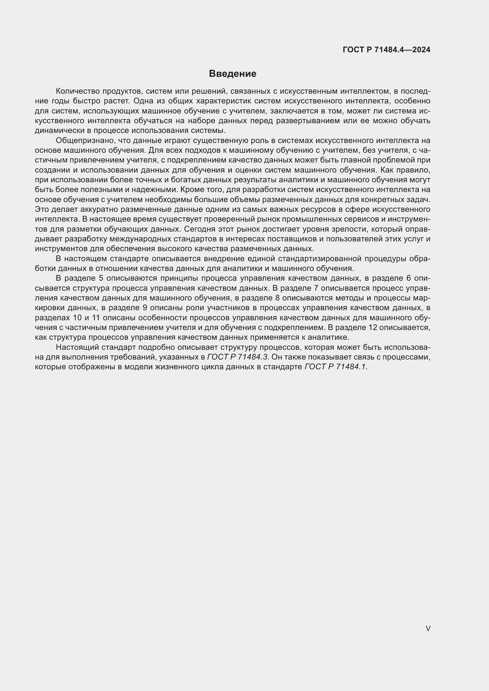 Страница 5 ГОСТ Р 71484.4-2024