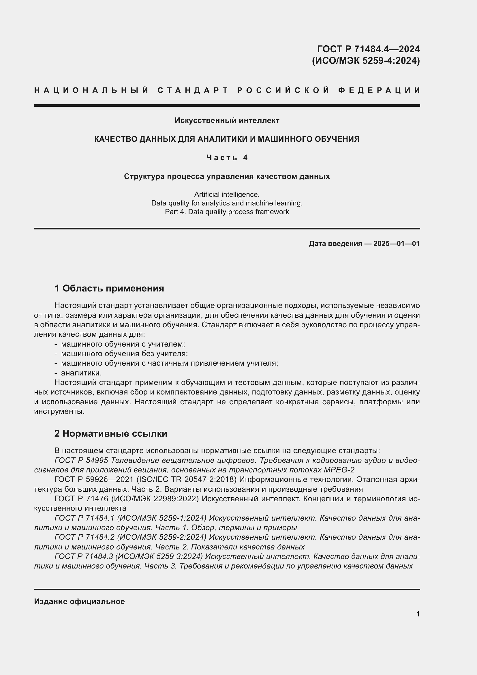 Страница 7 ГОСТ Р 71484.4-2024