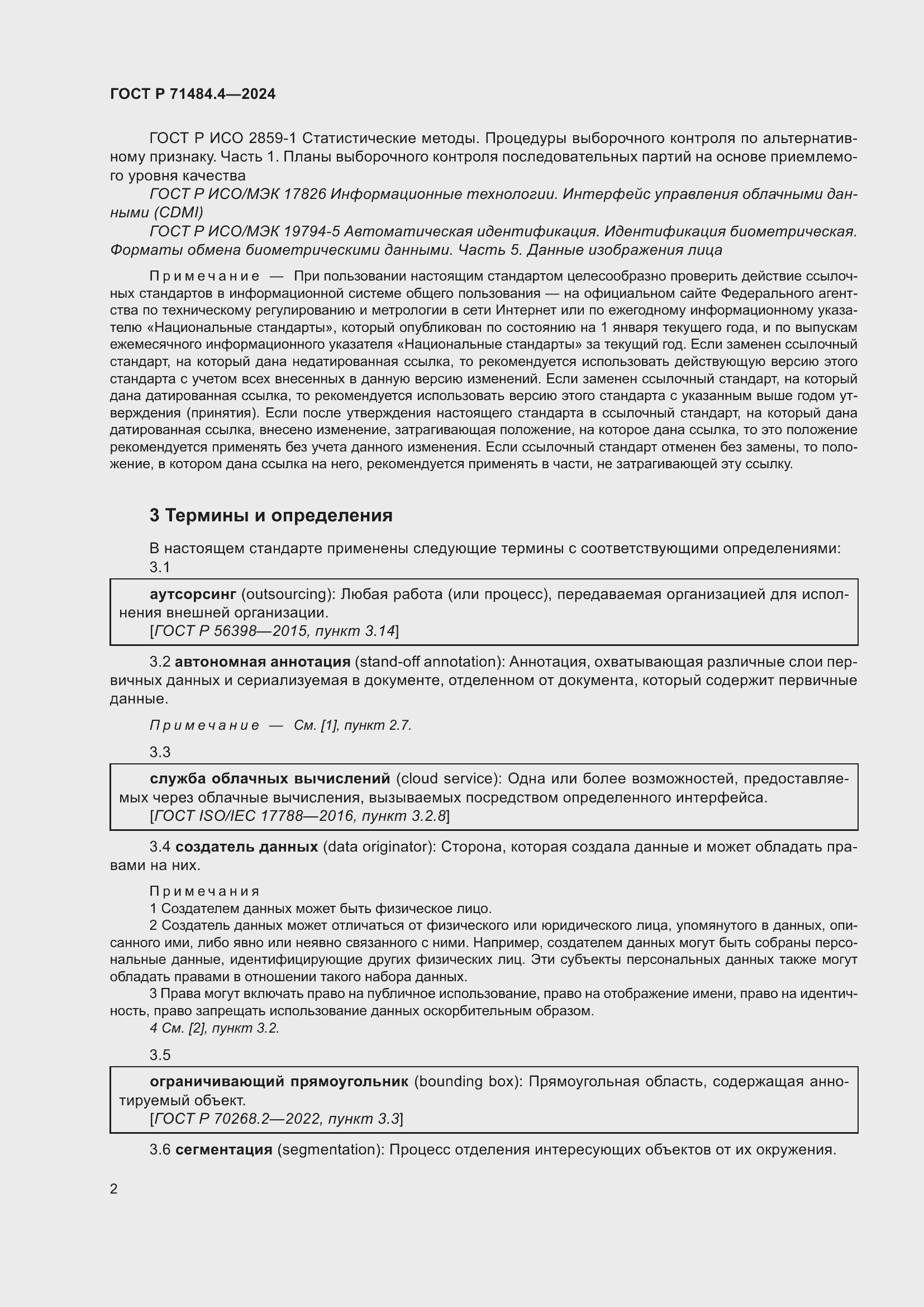 Страница 8 ГОСТ Р 71484.4-2024