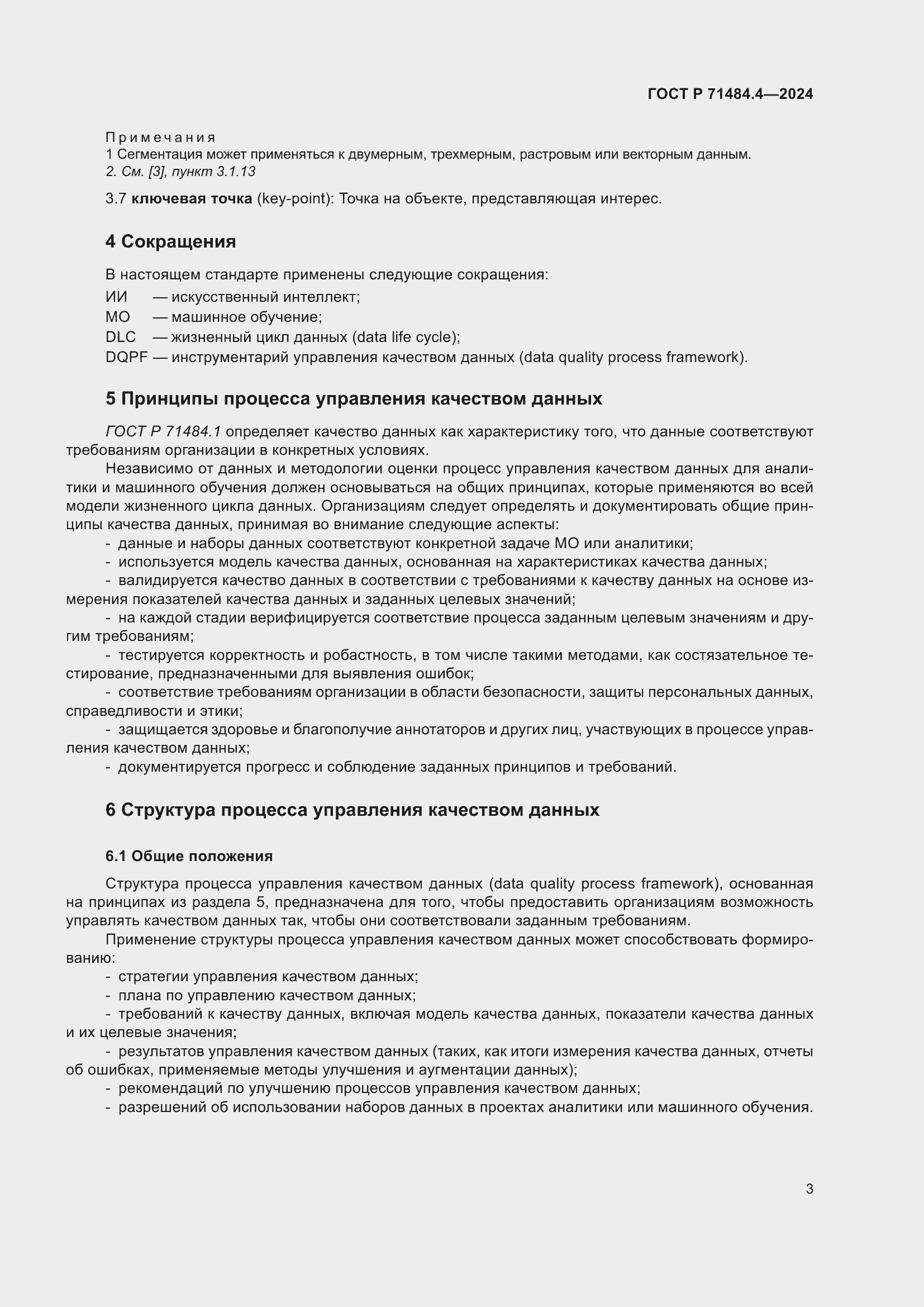 Страница 9 ГОСТ Р 71484.4-2024