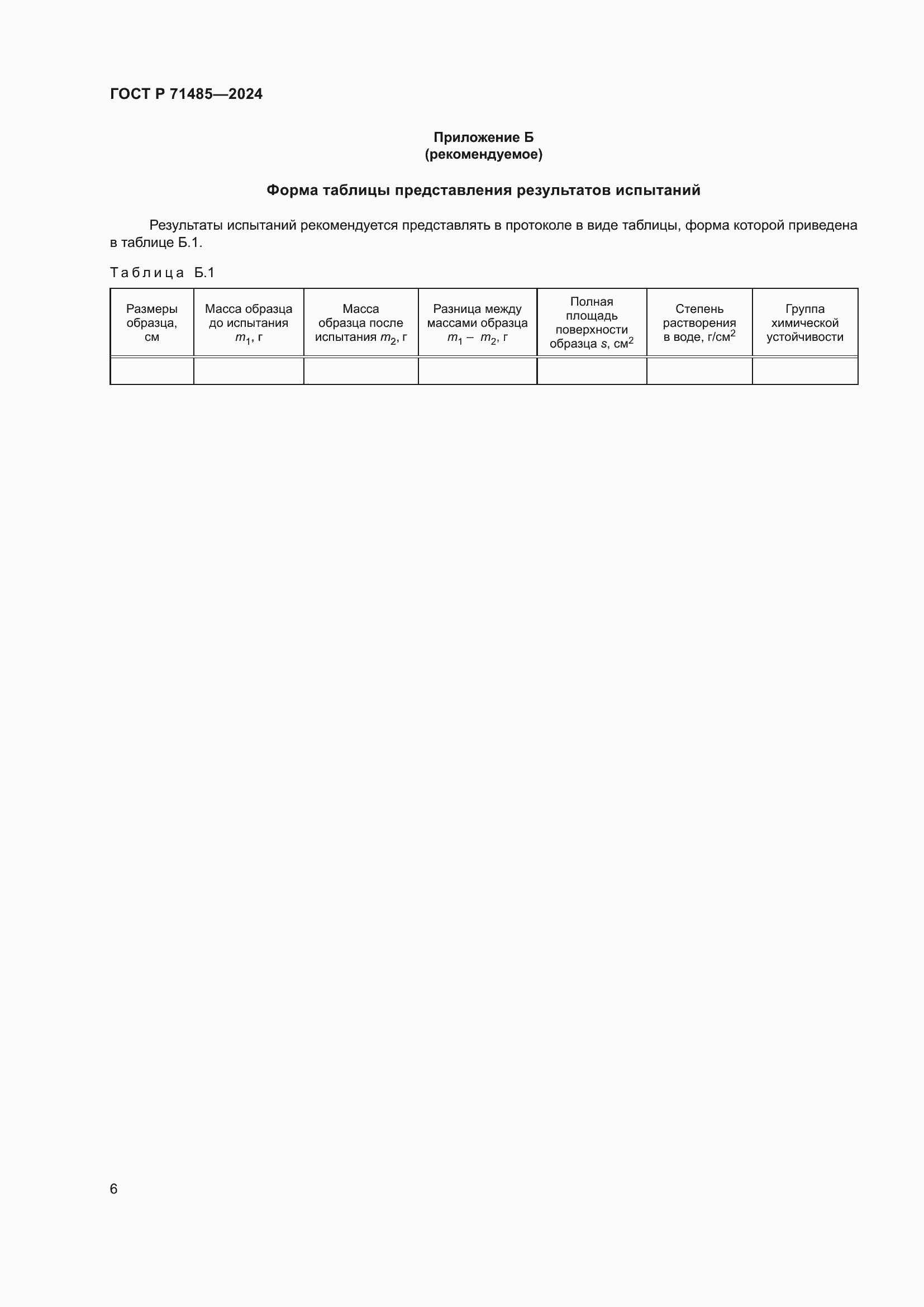 Страница 10 ГОСТ Р 71485-2024