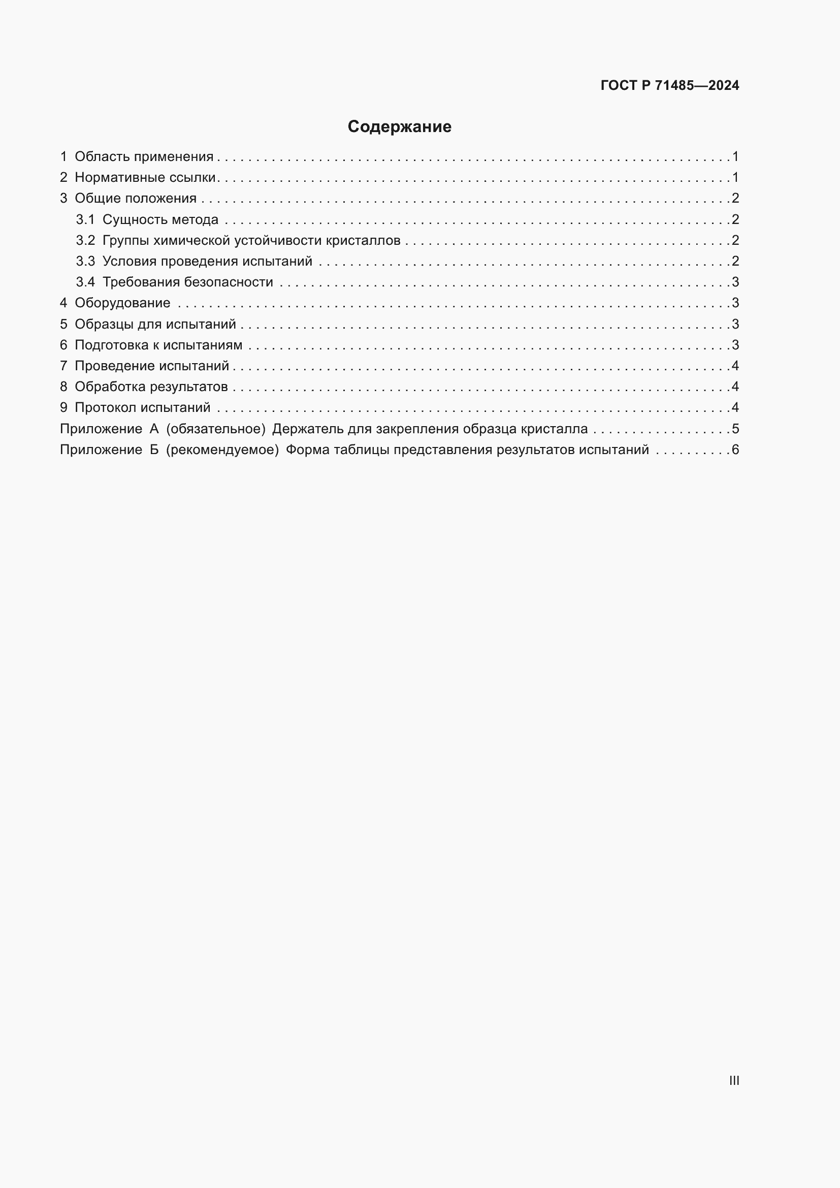 Страница 3 ГОСТ Р 71485-2024