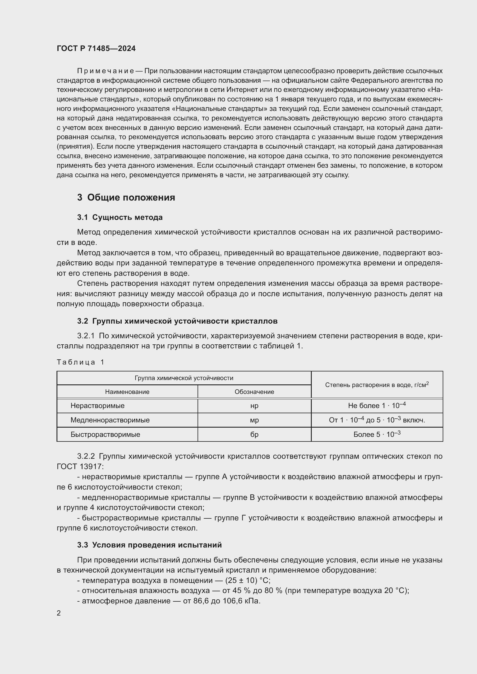 Страница 6 ГОСТ Р 71485-2024