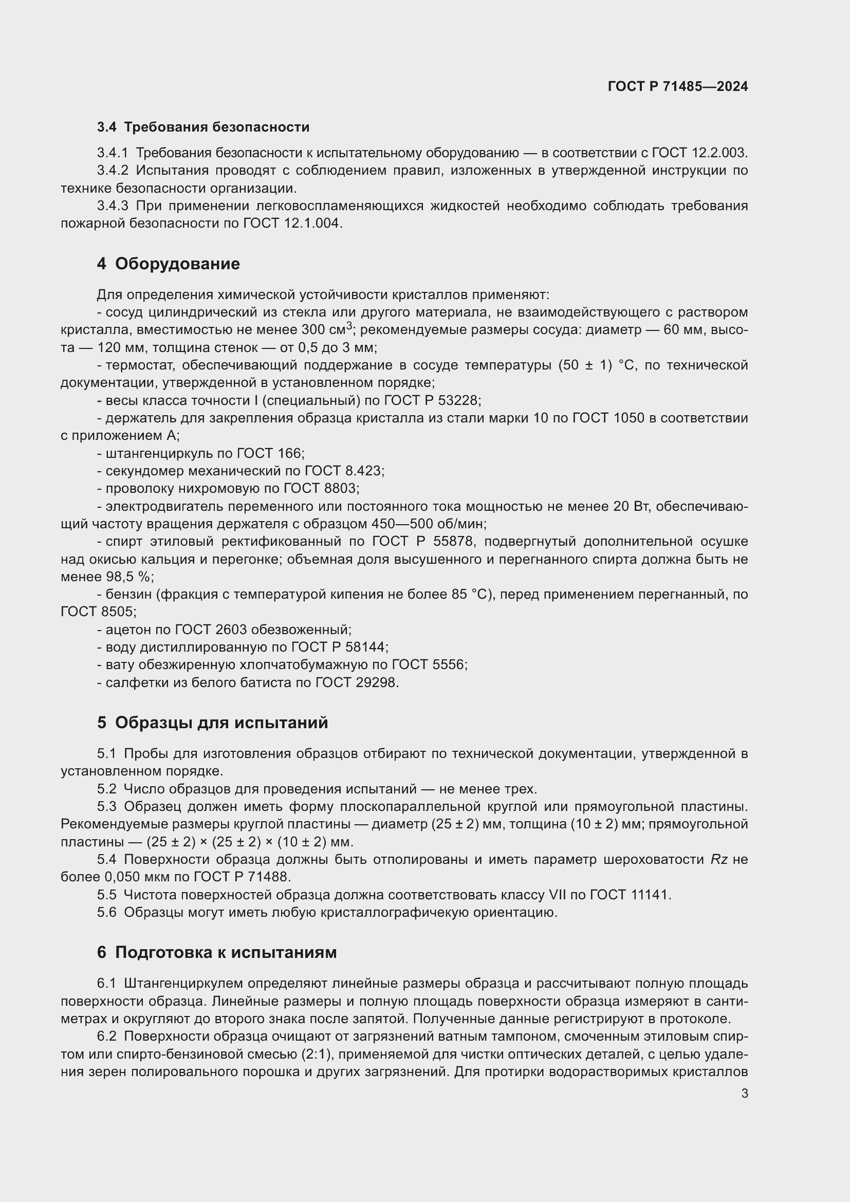 Страница 7 ГОСТ Р 71485-2024