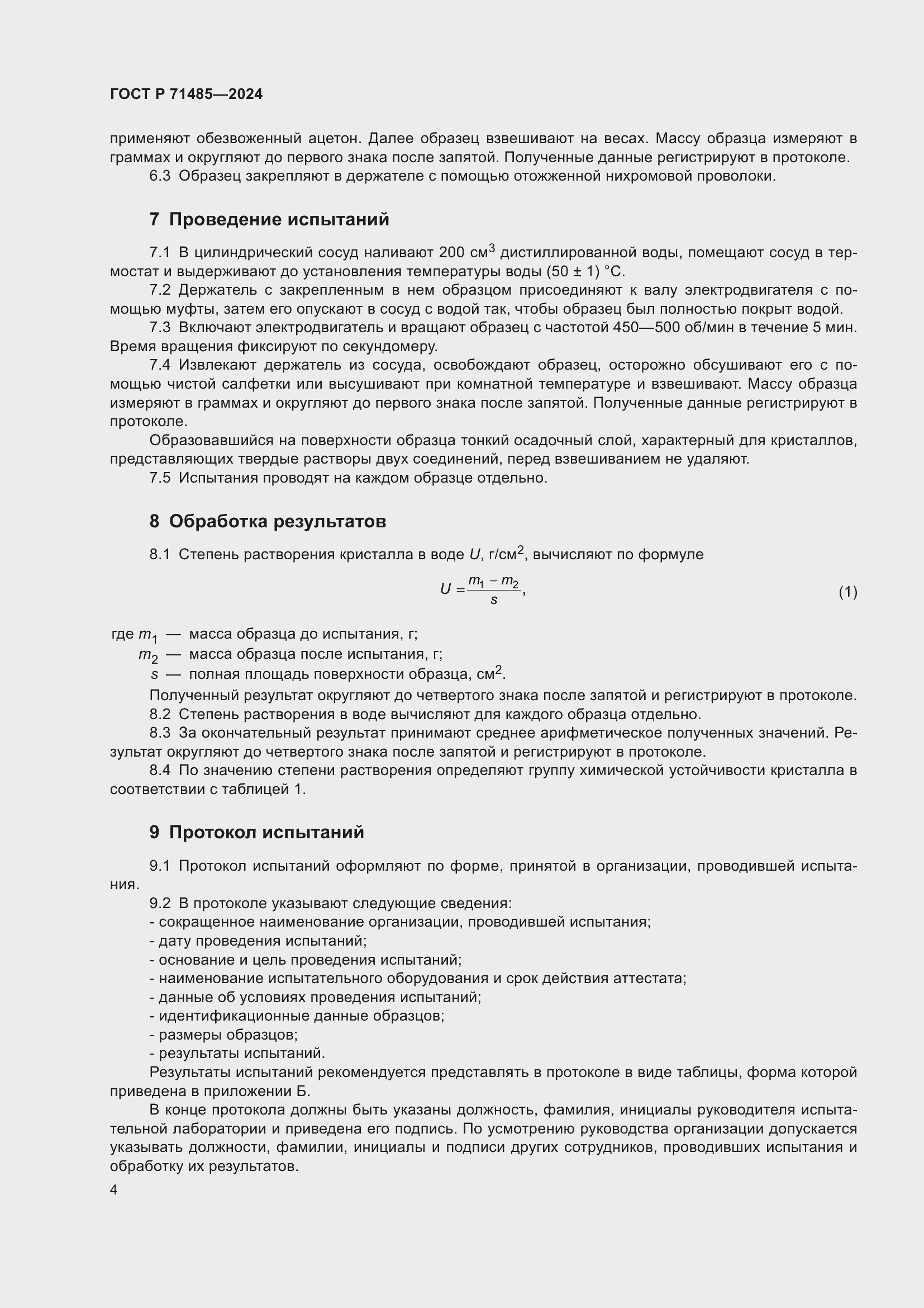 Страница 8 ГОСТ Р 71485-2024
