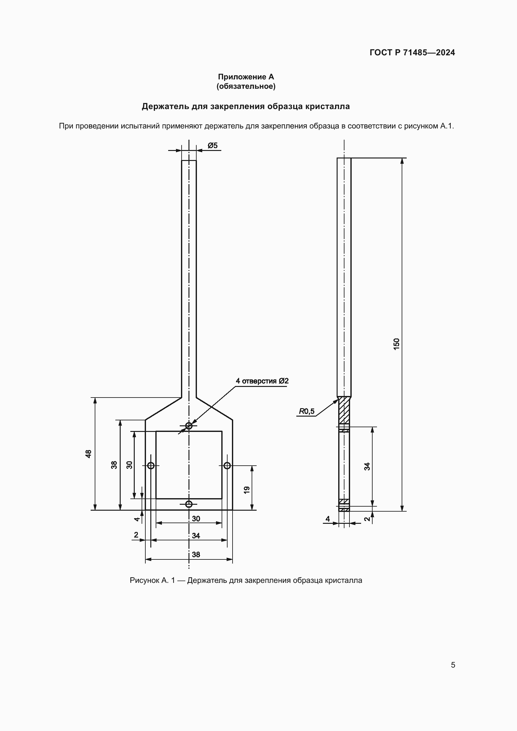 Страница 9 ГОСТ Р 71485-2024