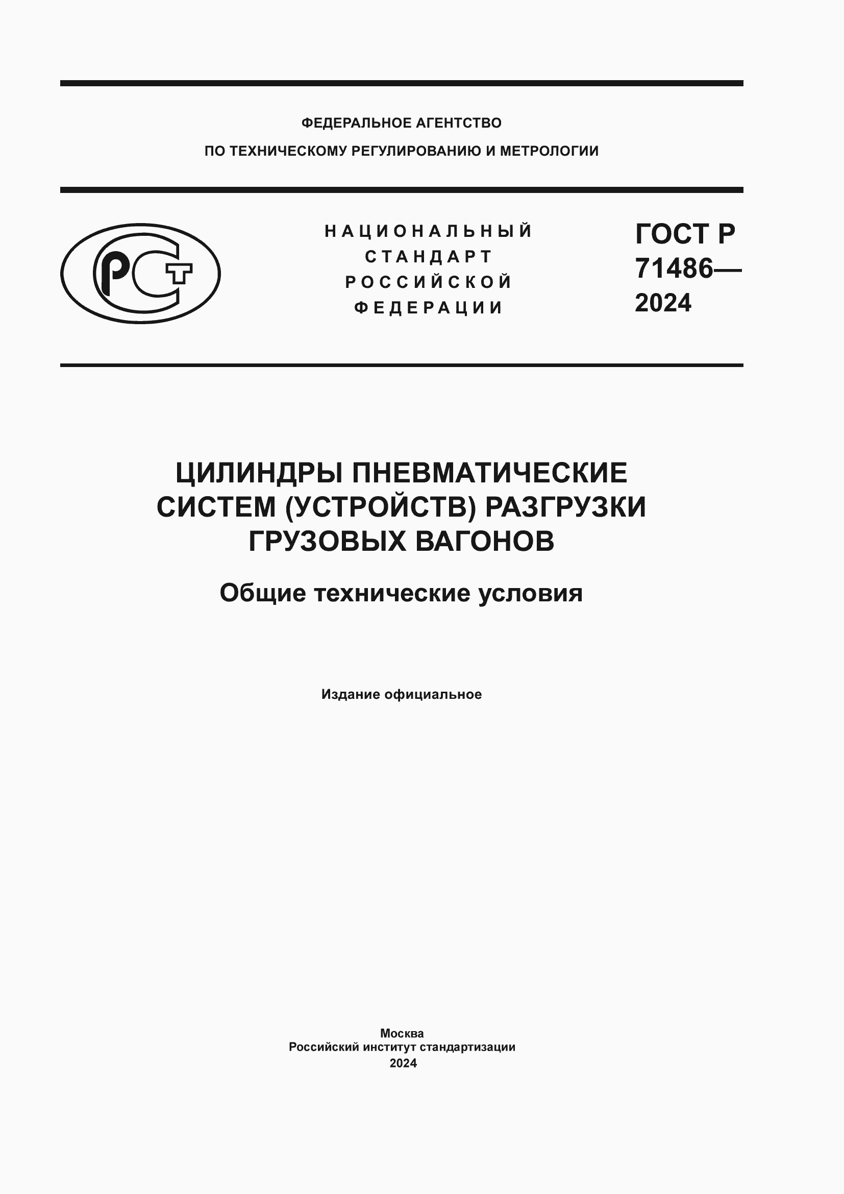 Страница 1 ГОСТ Р 71486-2024