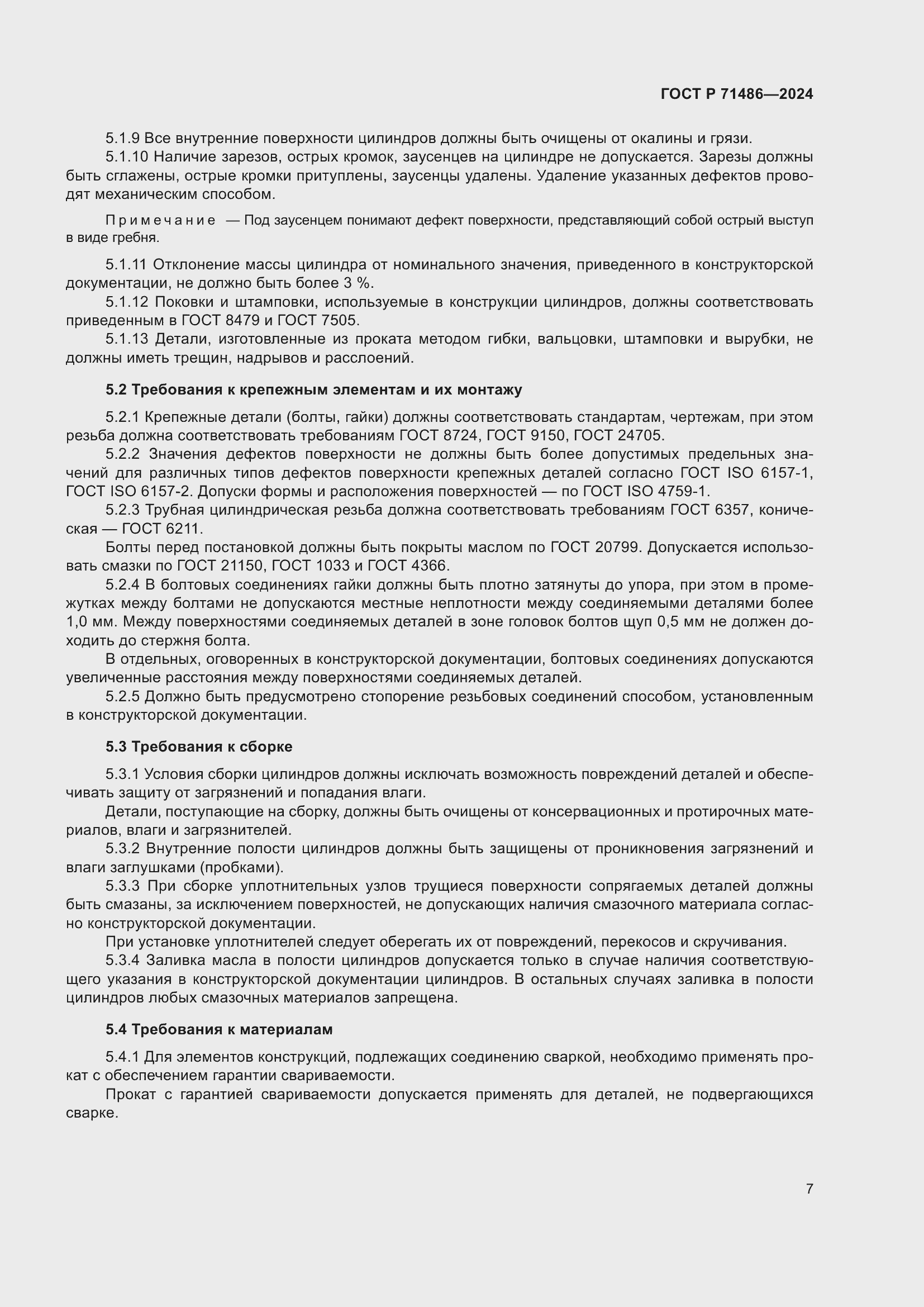 Страница 11 ГОСТ Р 71486-2024