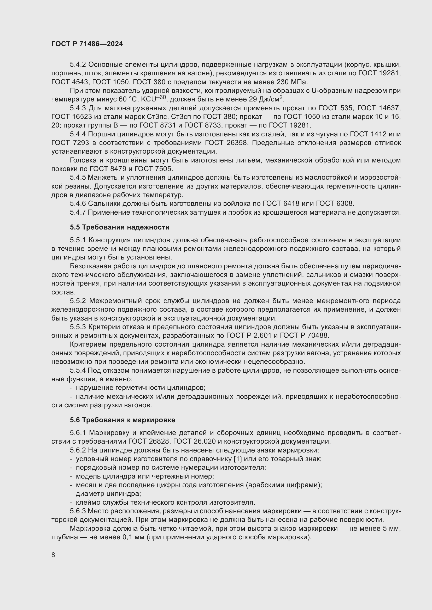 Страница 12 ГОСТ Р 71486-2024