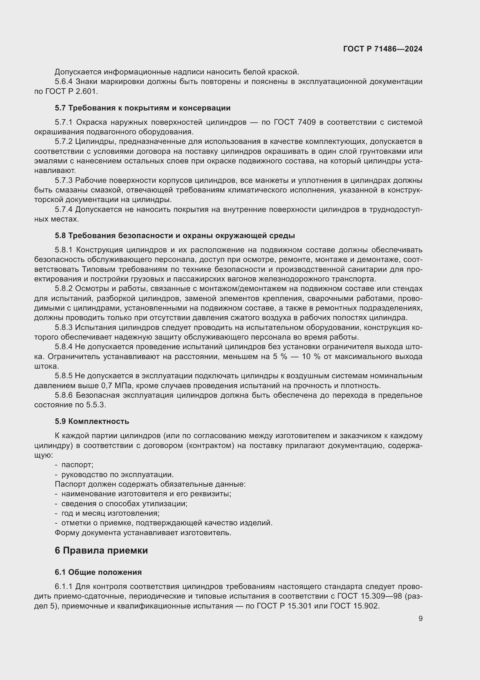 Страница 13 ГОСТ Р 71486-2024