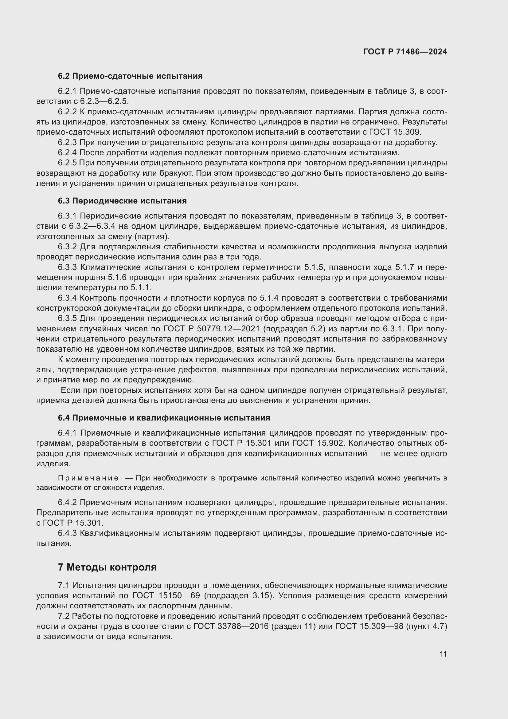 Страница 15 ГОСТ Р 71486-2024