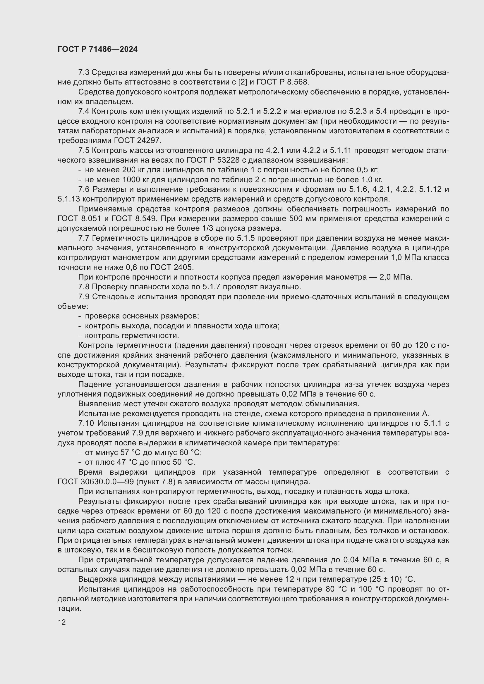 Страница 16 ГОСТ Р 71486-2024