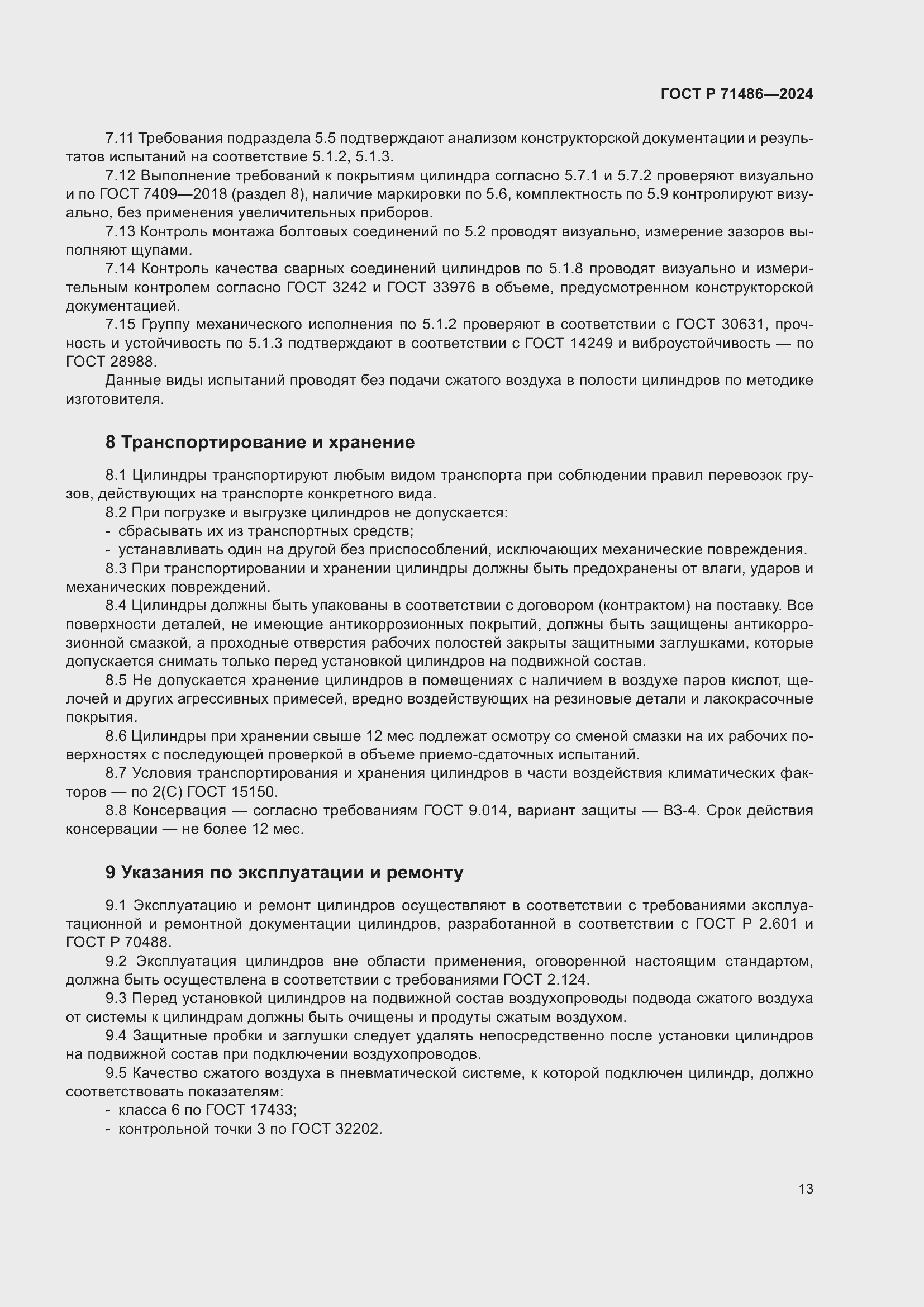 Страница 17 ГОСТ Р 71486-2024