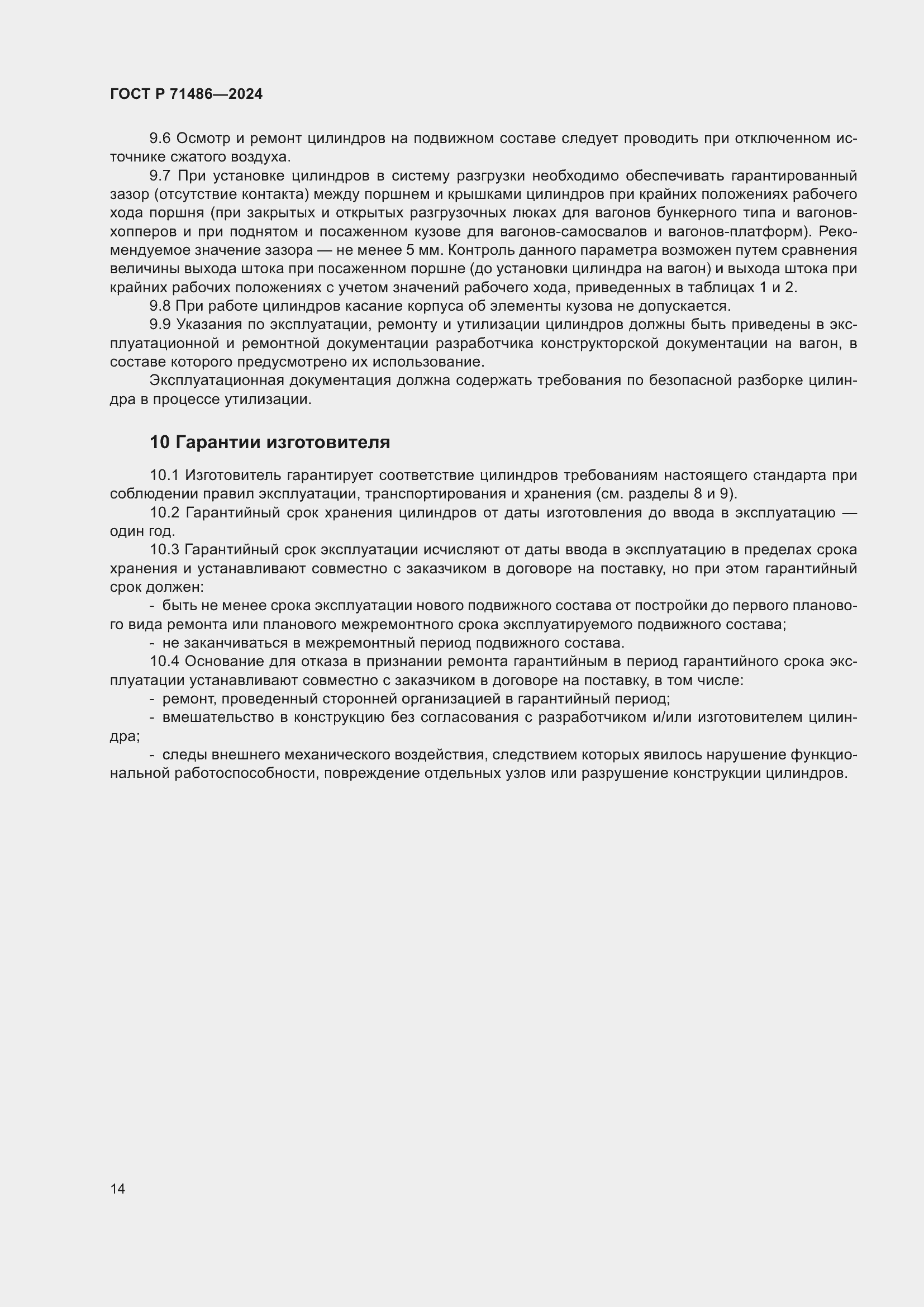 Страница 18 ГОСТ Р 71486-2024