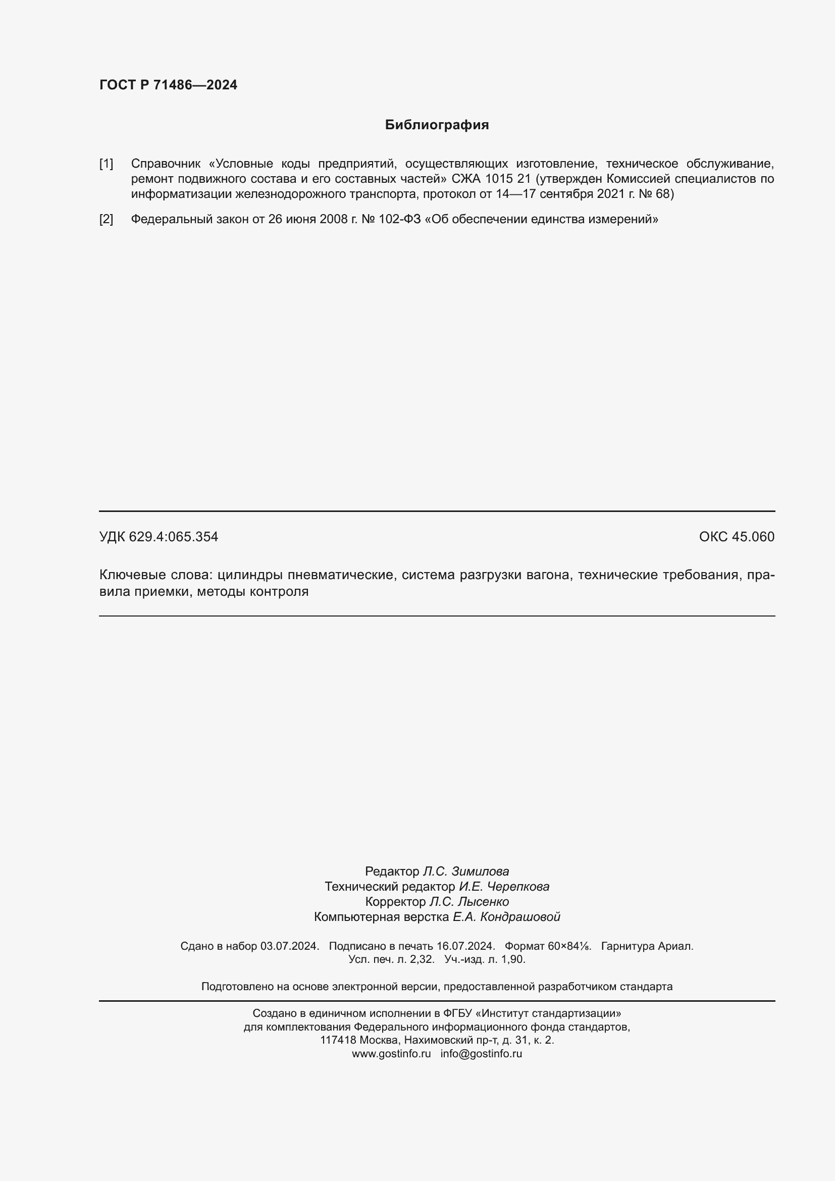 Страница 20 ГОСТ Р 71486-2024