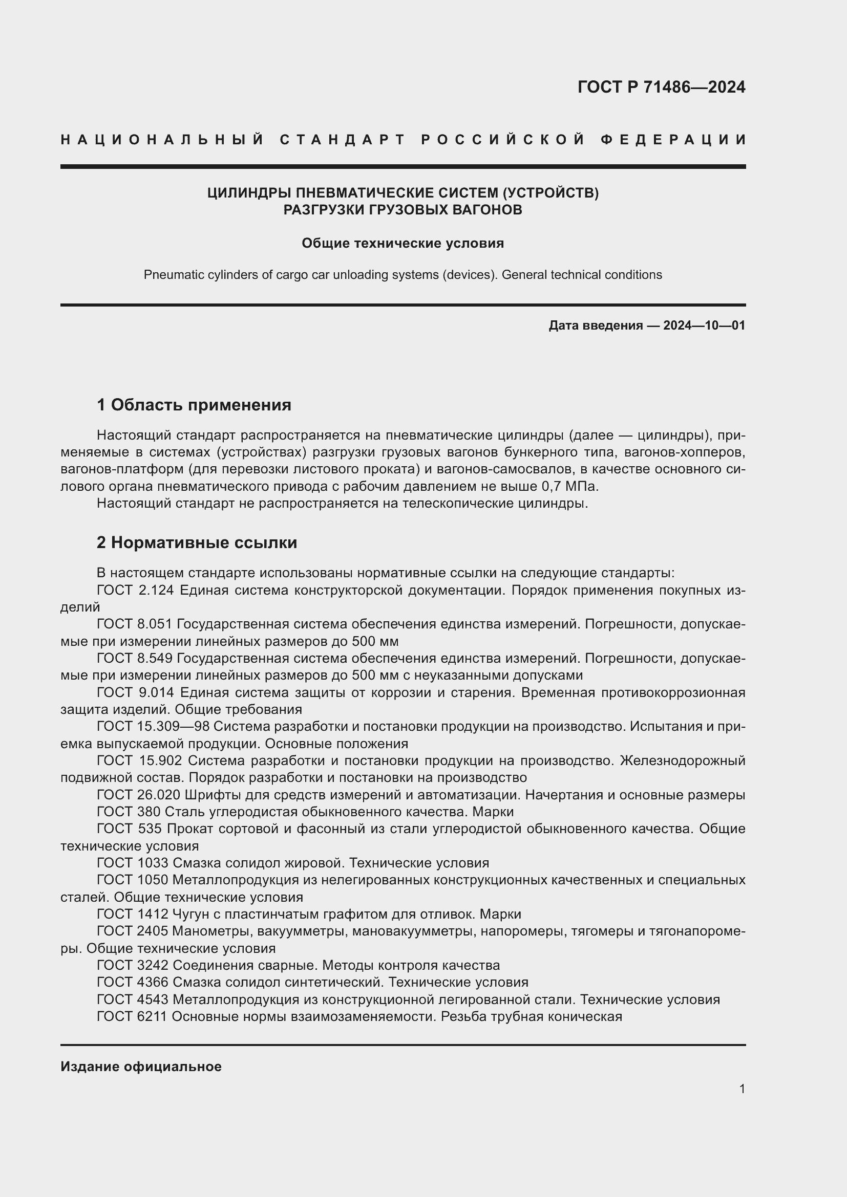 Страница 5 ГОСТ Р 71486-2024