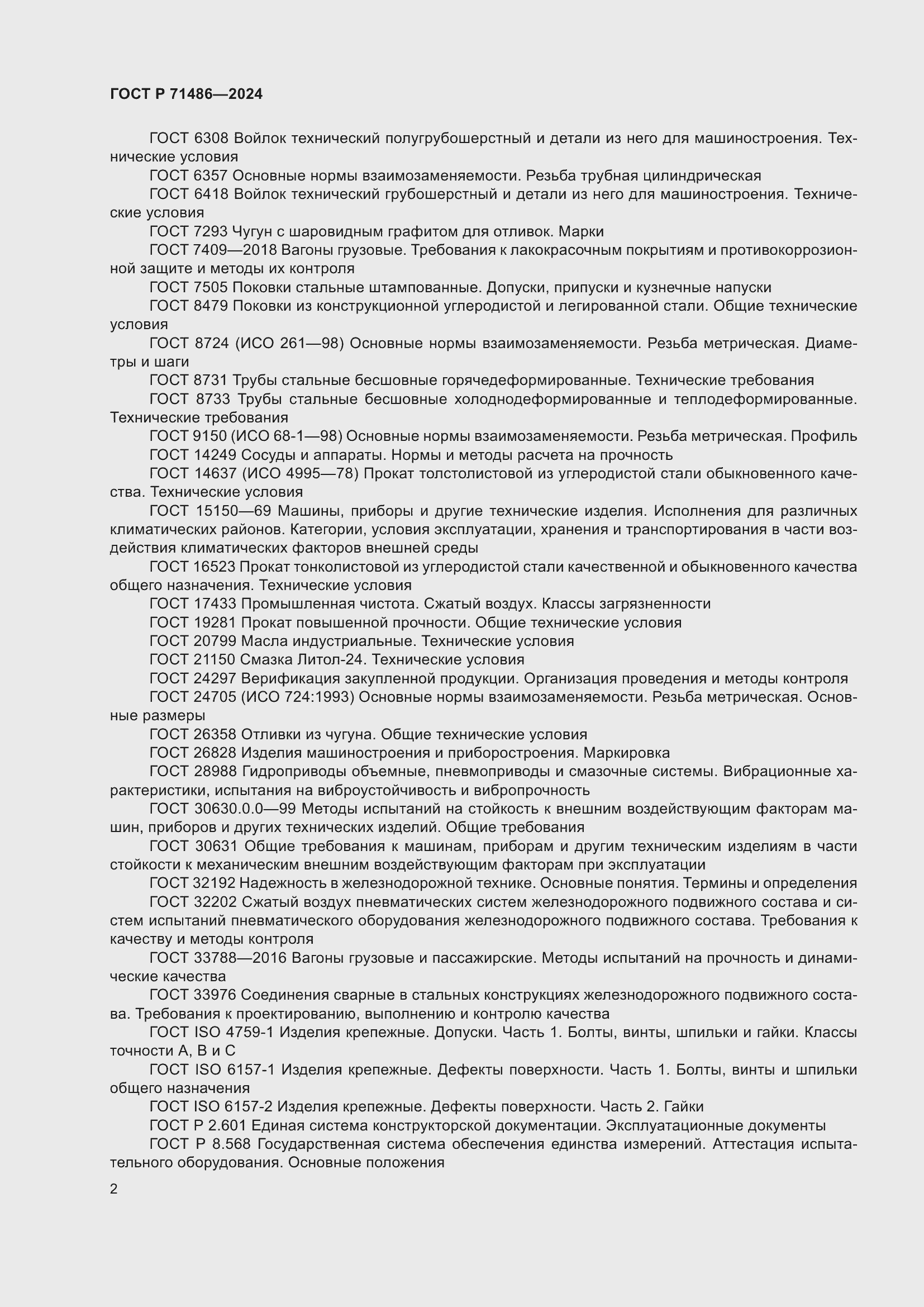 Страница 6 ГОСТ Р 71486-2024