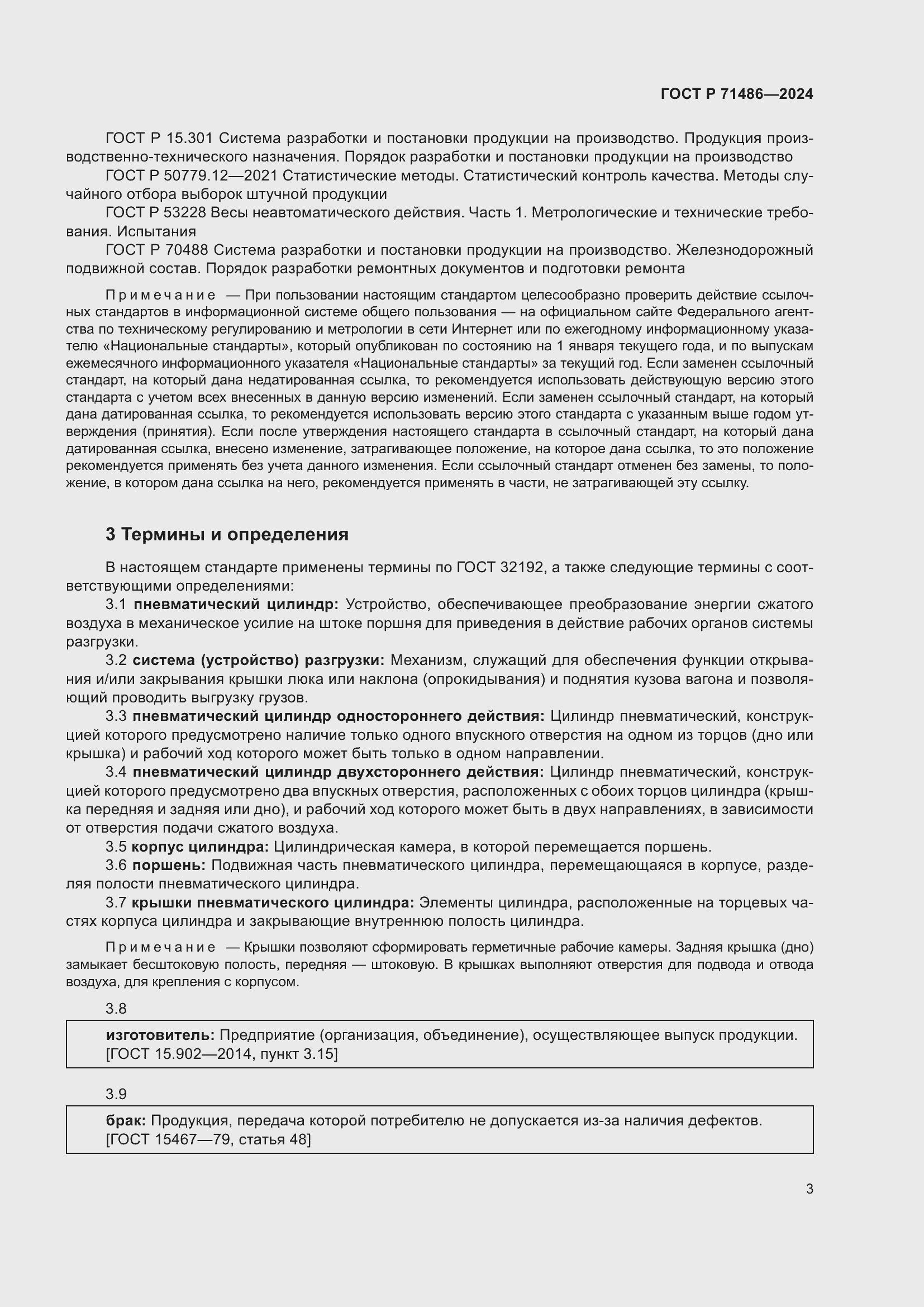 Страница 7 ГОСТ Р 71486-2024