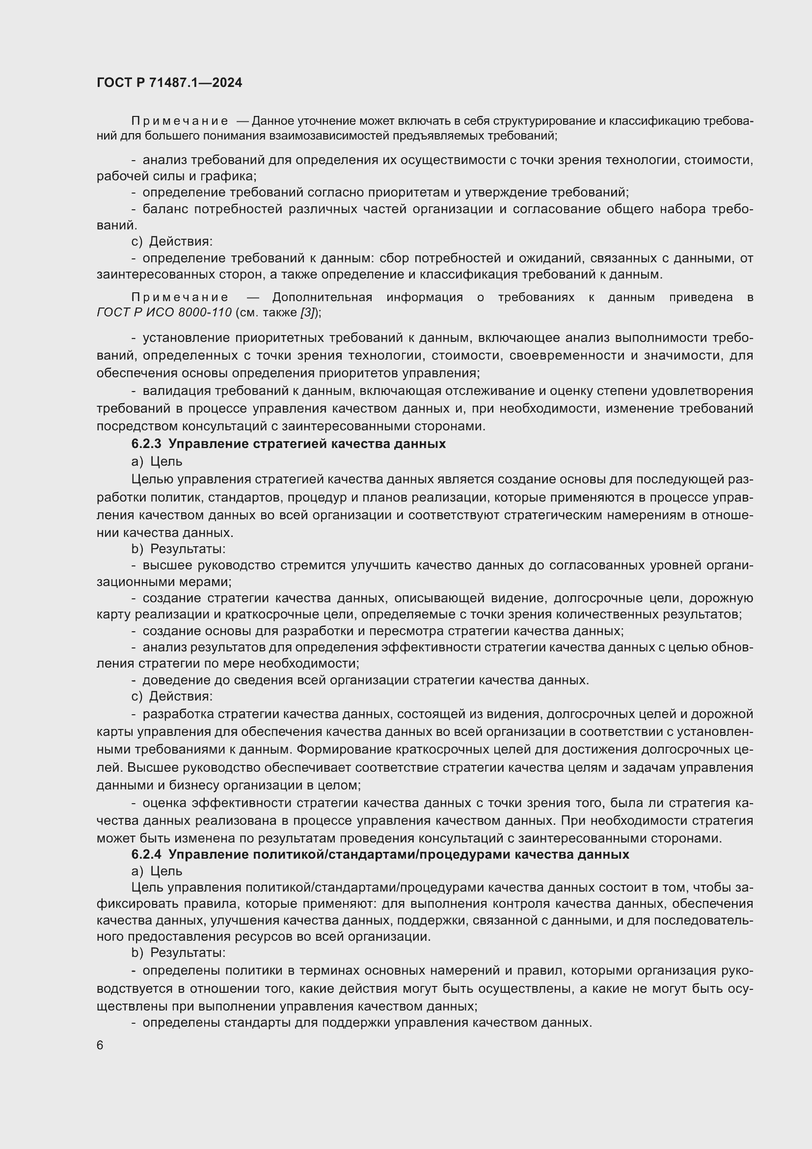 Страница 10 ГОСТ Р 71487.1-2024