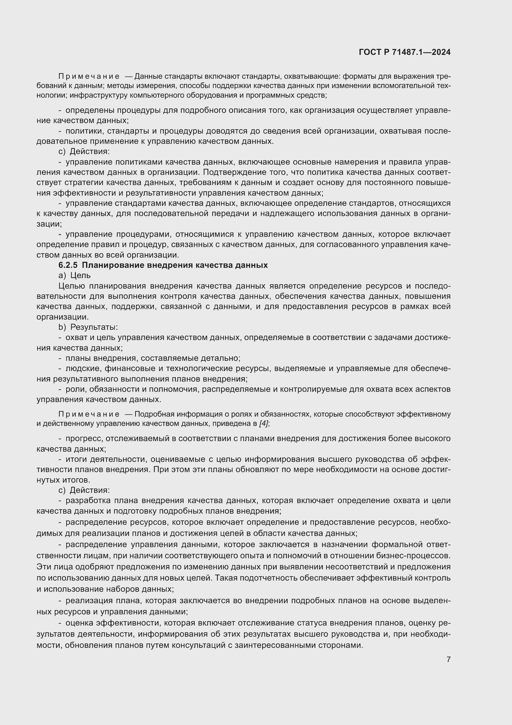 Страница 11 ГОСТ Р 71487.1-2024