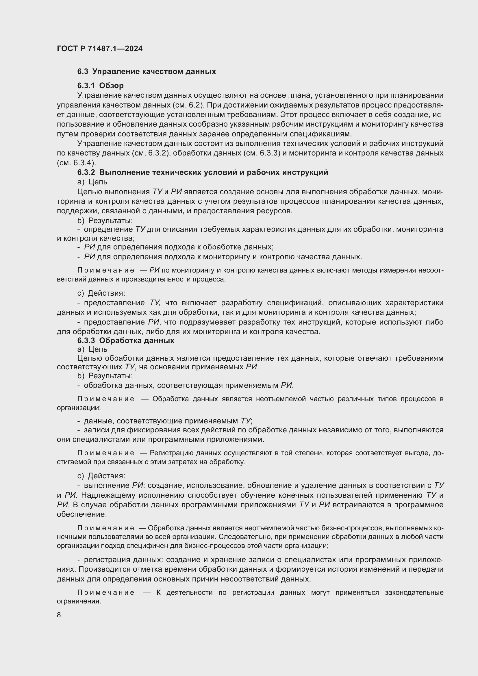 Страница 12 ГОСТ Р 71487.1-2024