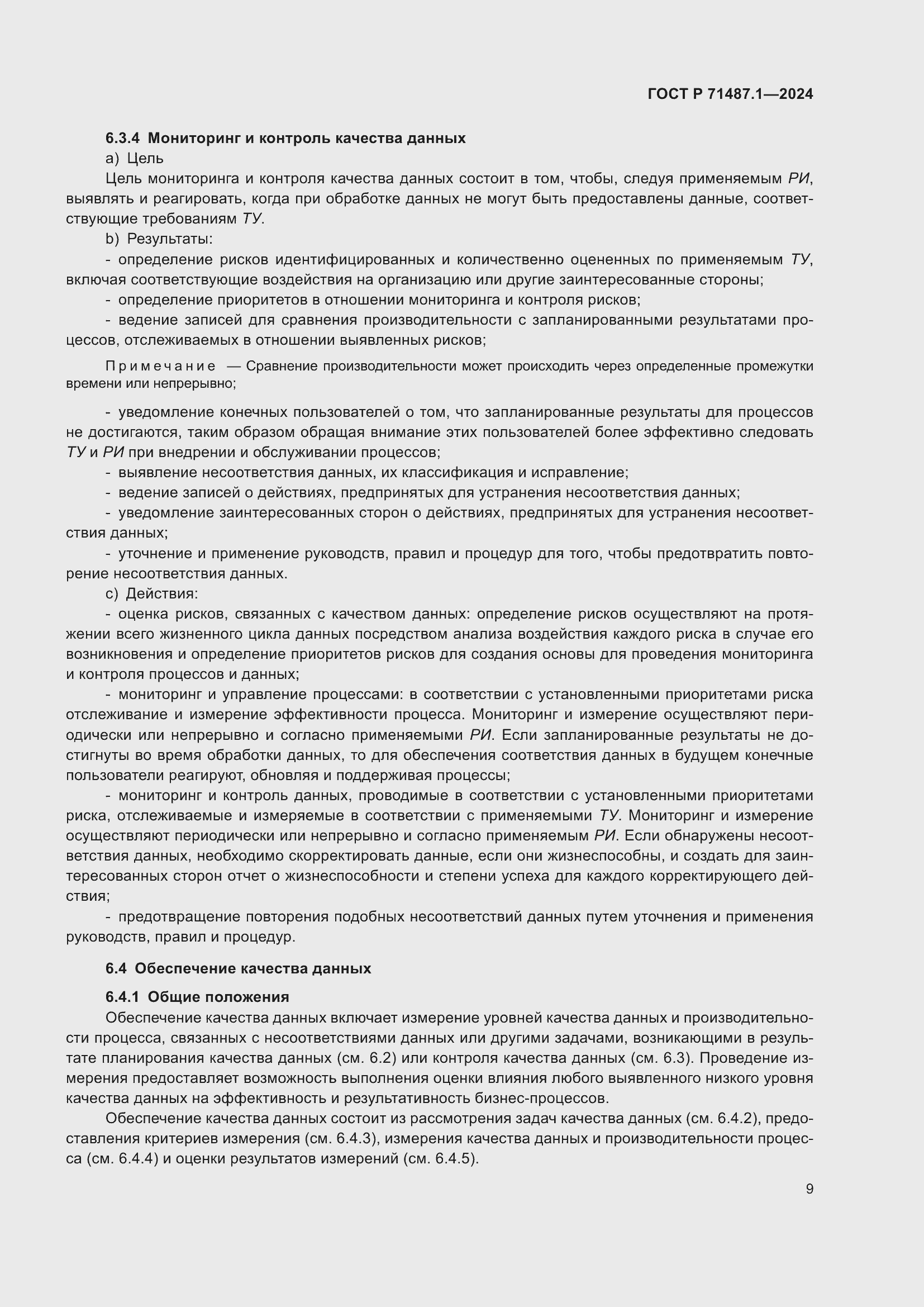 Страница 13 ГОСТ Р 71487.1-2024