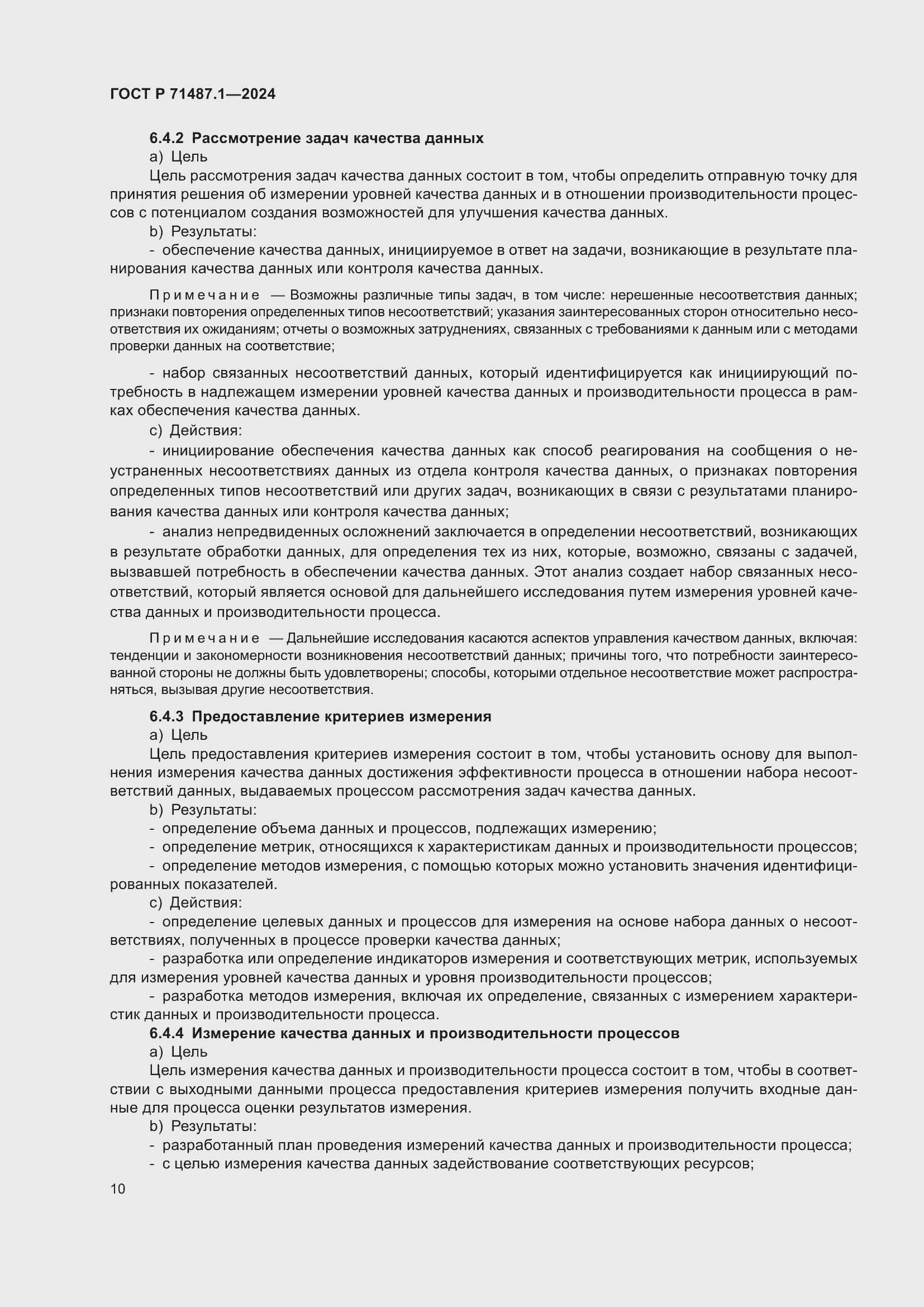 Страница 14 ГОСТ Р 71487.1-2024