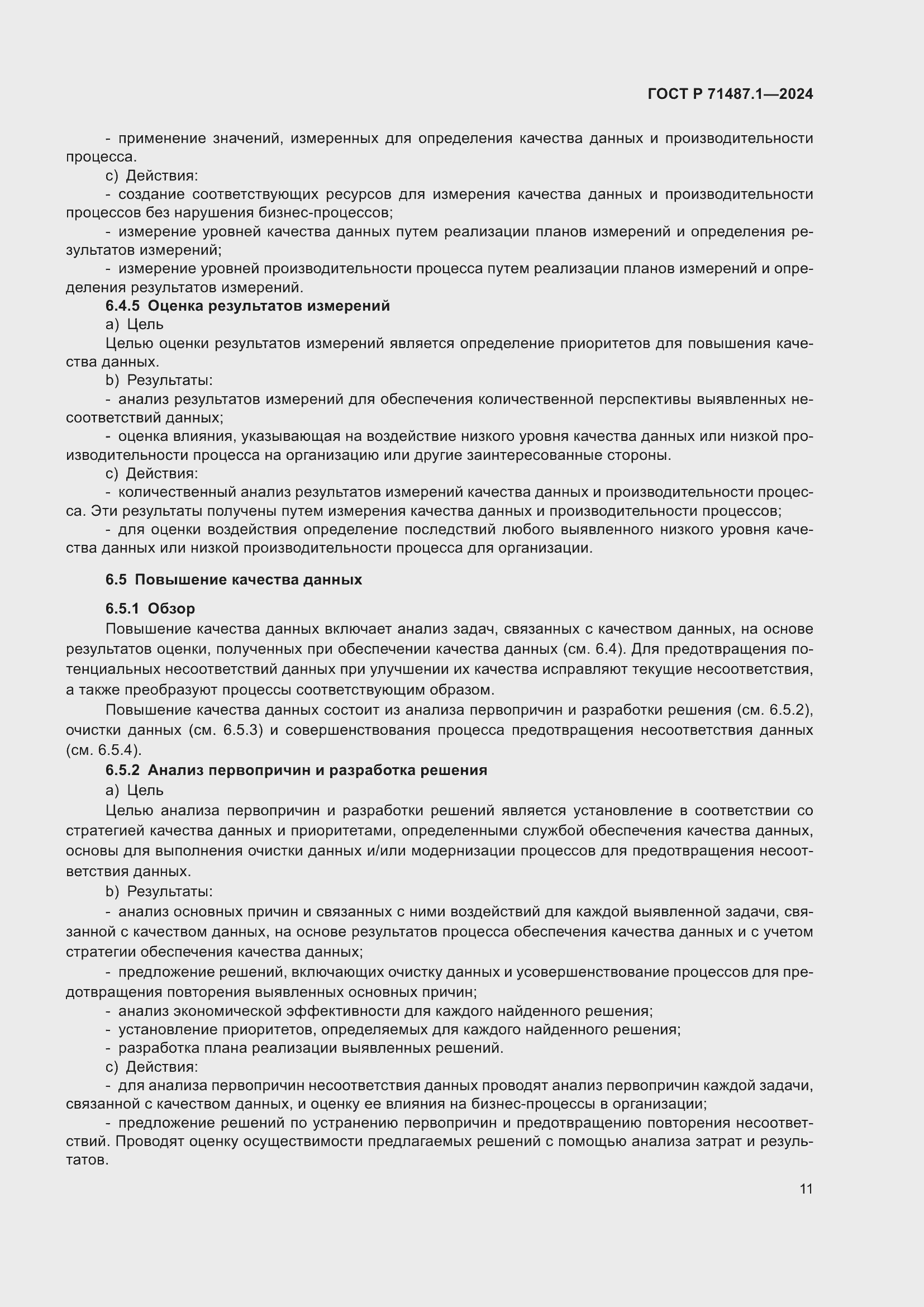 Страница 15 ГОСТ Р 71487.1-2024