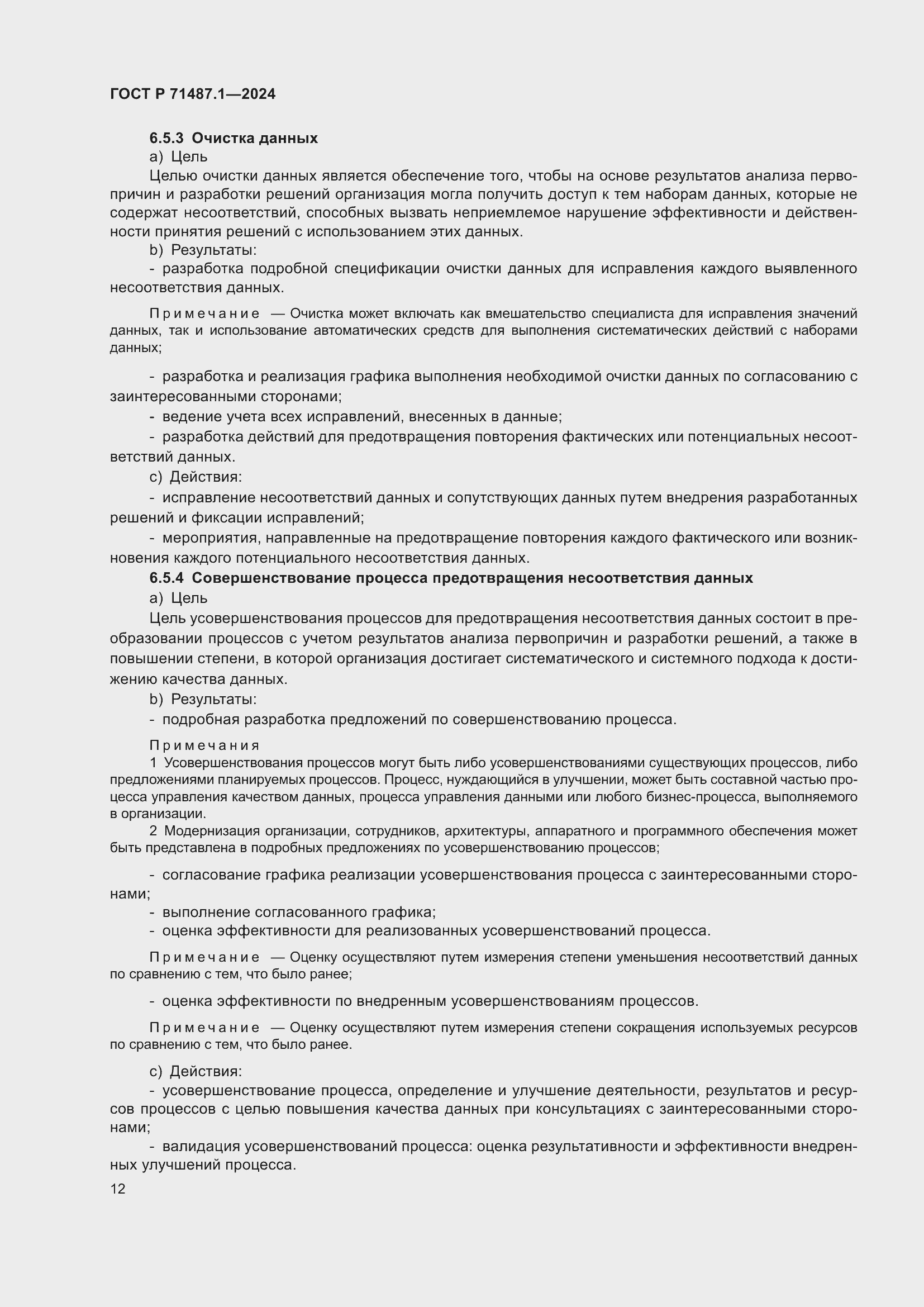 Страница 16 ГОСТ Р 71487.1-2024