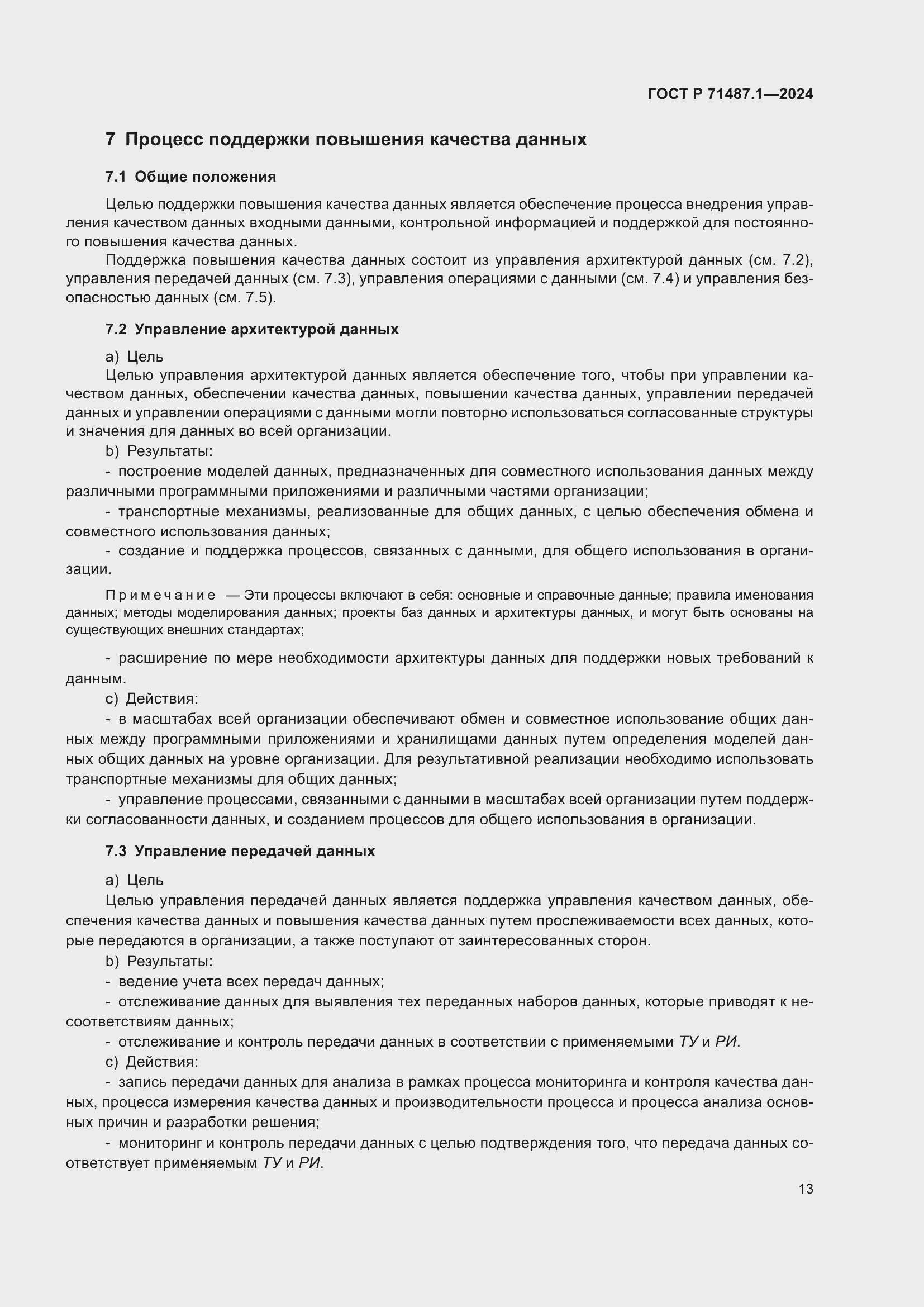 Страница 17 ГОСТ Р 71487.1-2024