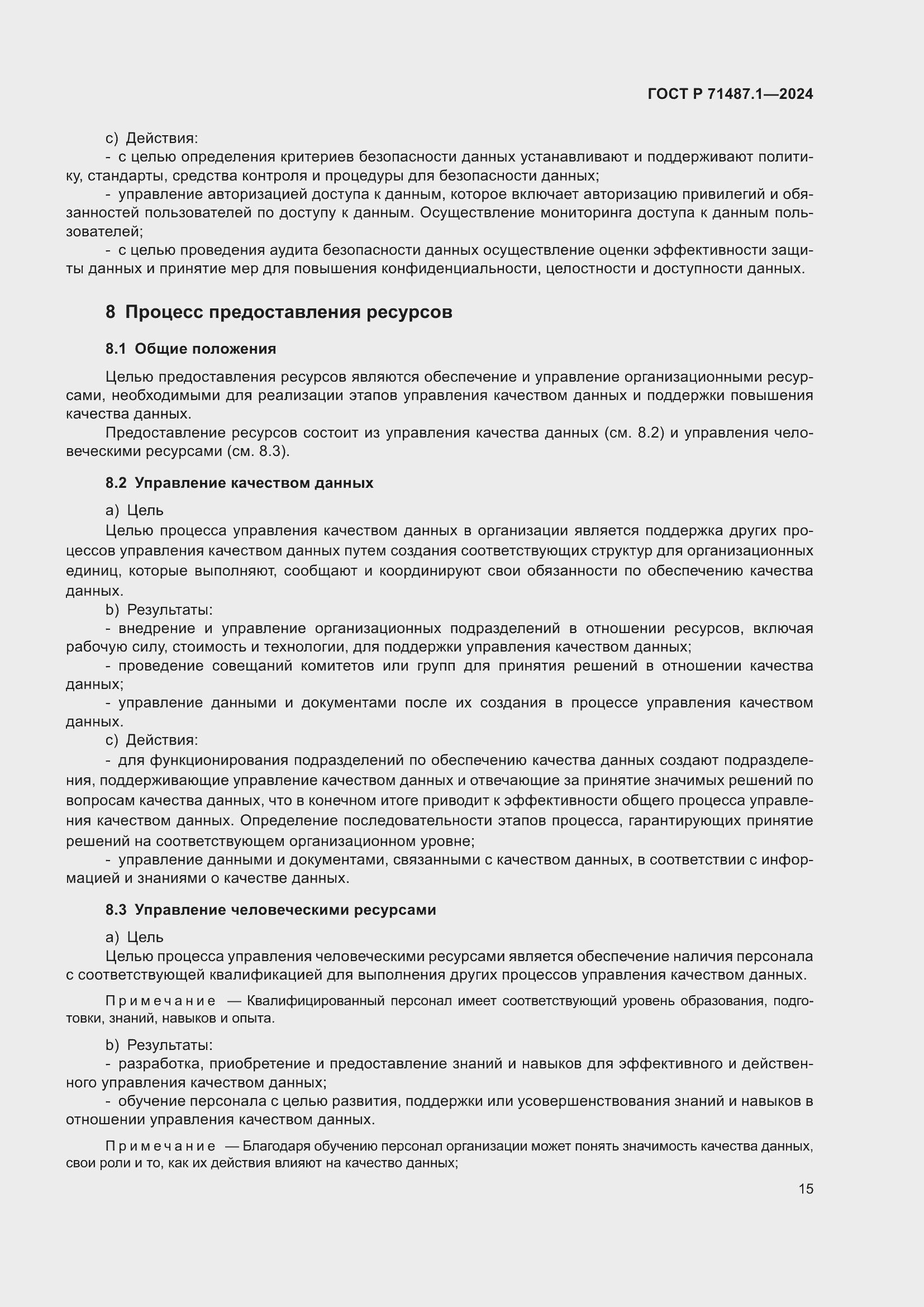 Страница 19 ГОСТ Р 71487.1-2024