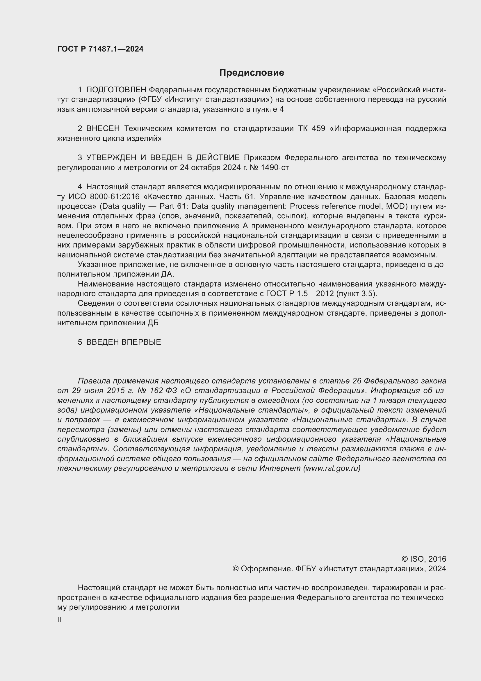 Страница 2 ГОСТ Р 71487.1-2024