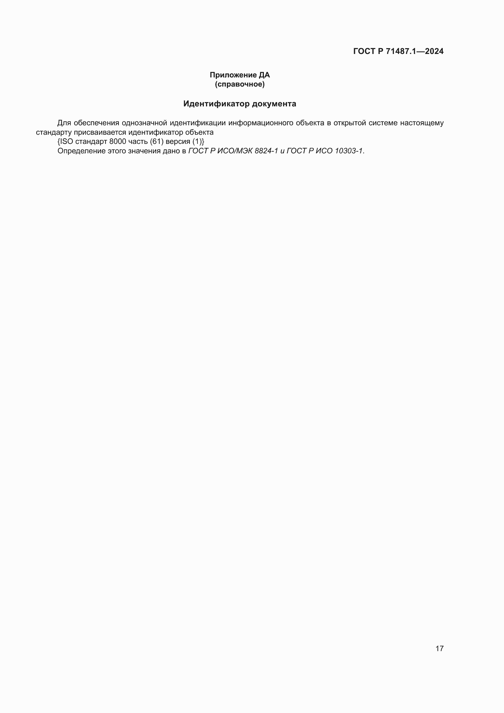 Страница 21 ГОСТ Р 71487.1-2024