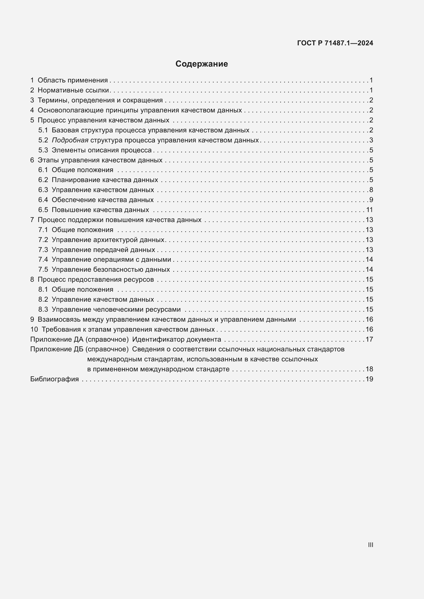 Страница 3 ГОСТ Р 71487.1-2024