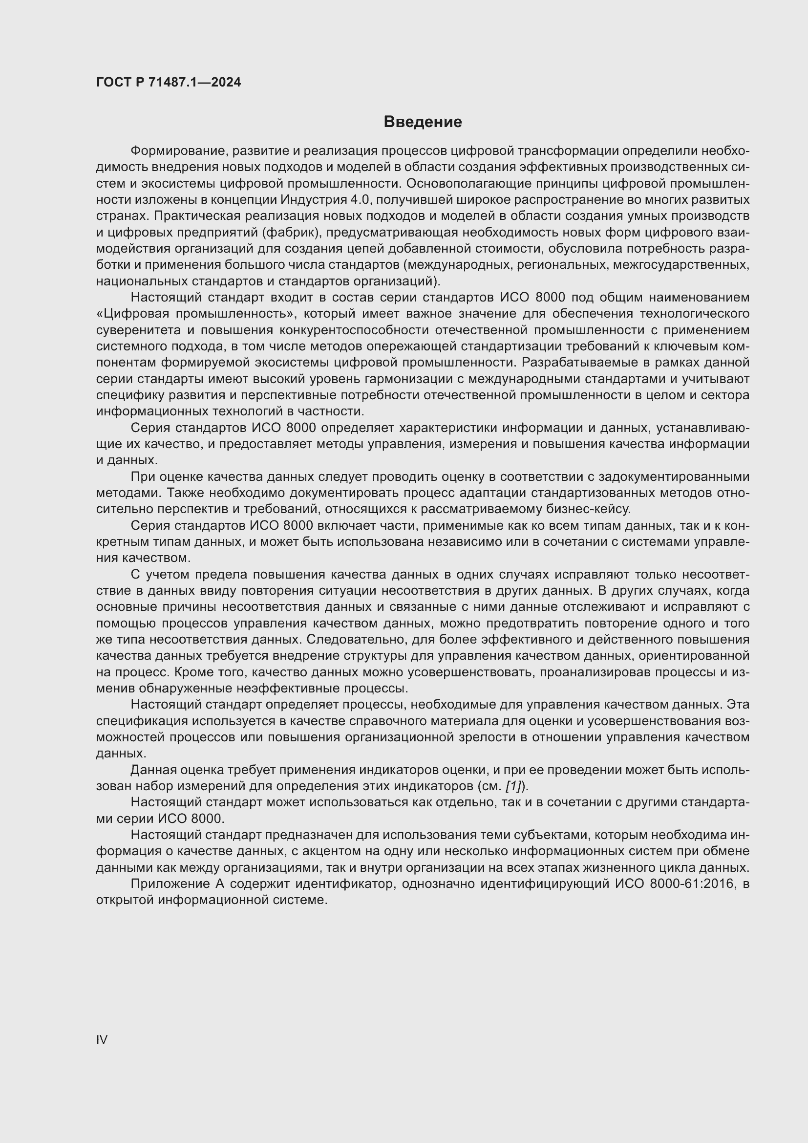 Страница 4 ГОСТ Р 71487.1-2024