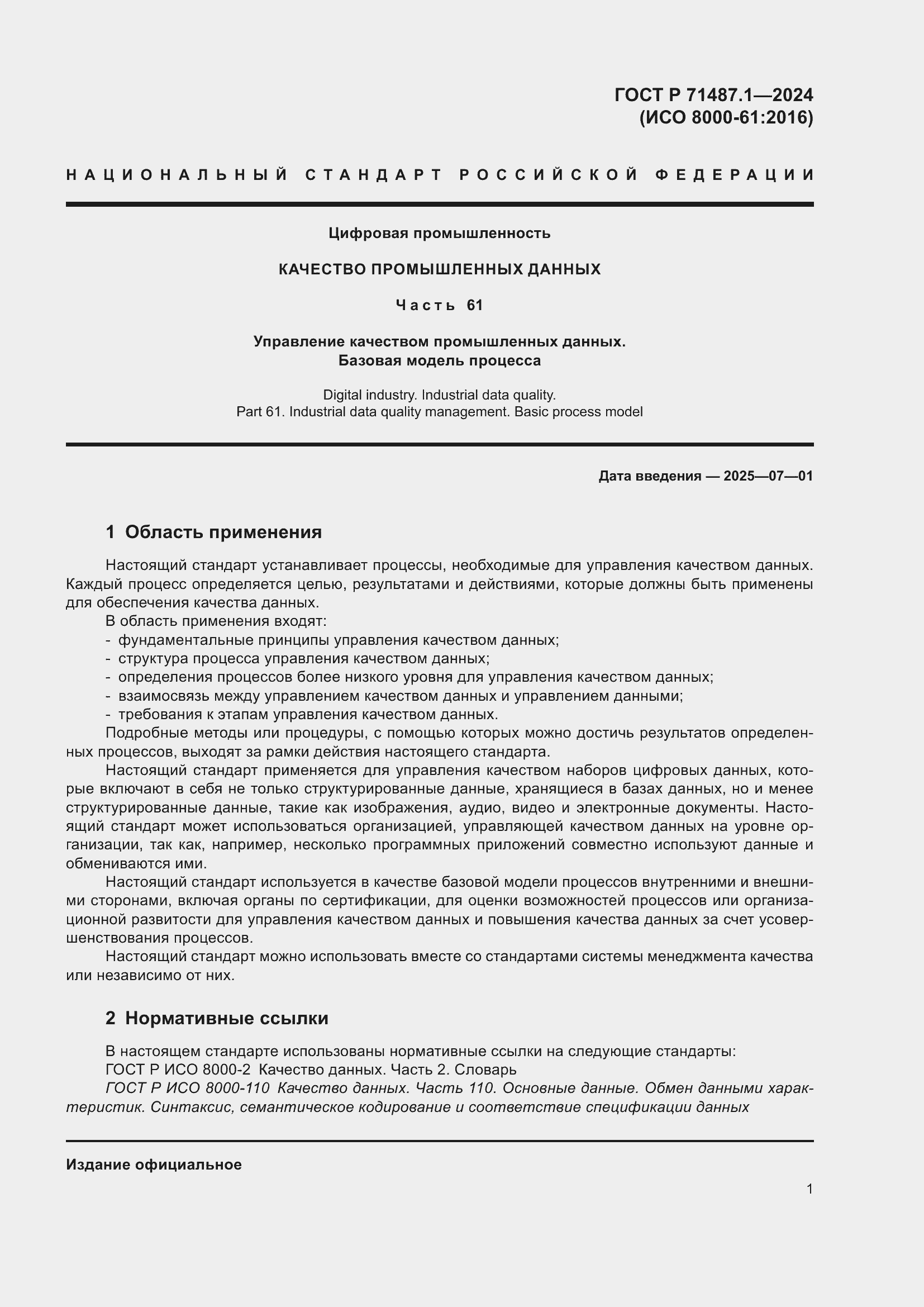 Страница 5 ГОСТ Р 71487.1-2024