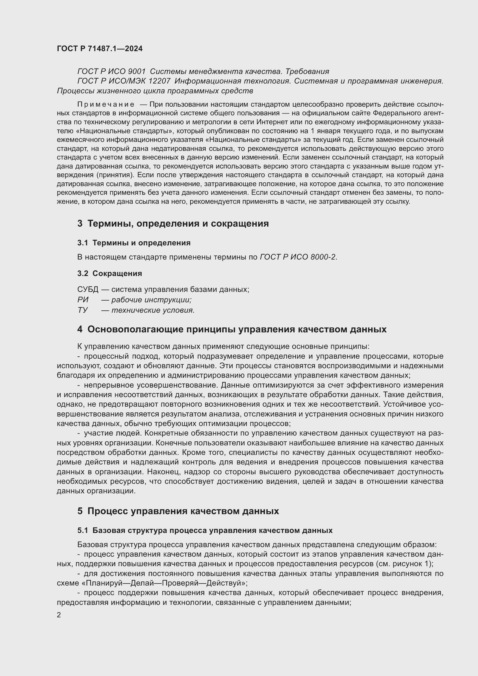 Страница 6 ГОСТ Р 71487.1-2024