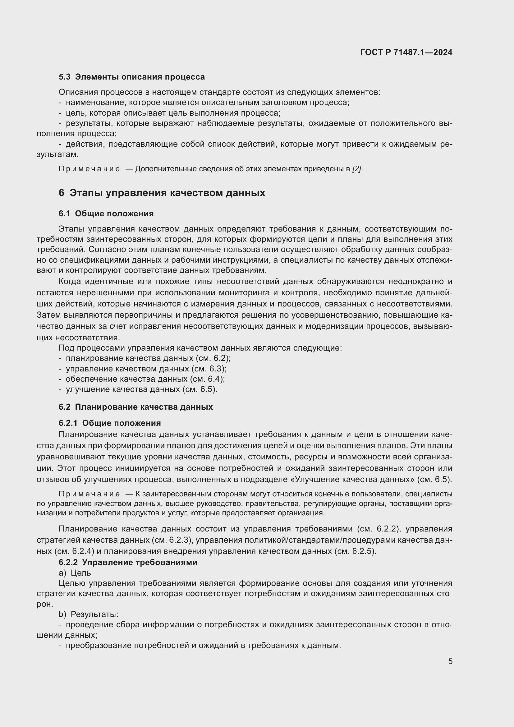 Страница 9 ГОСТ Р 71487.1-2024