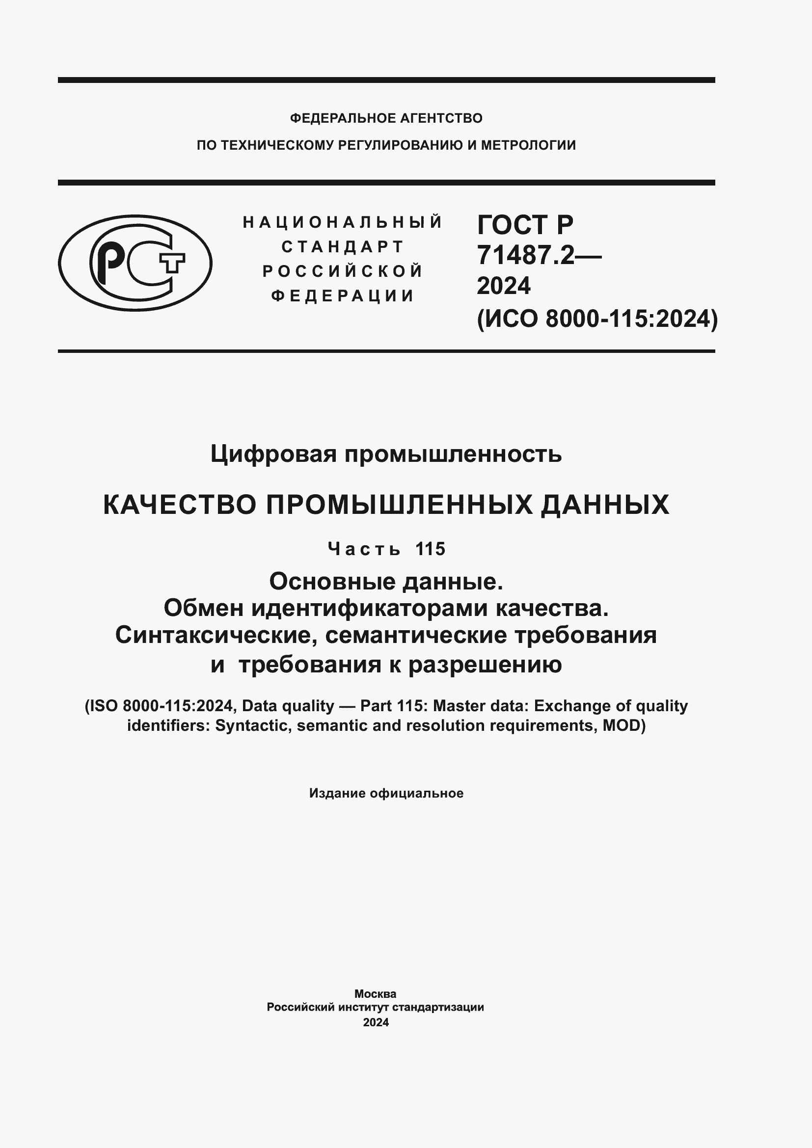 Страница 1 ГОСТ Р 71487.2-2024