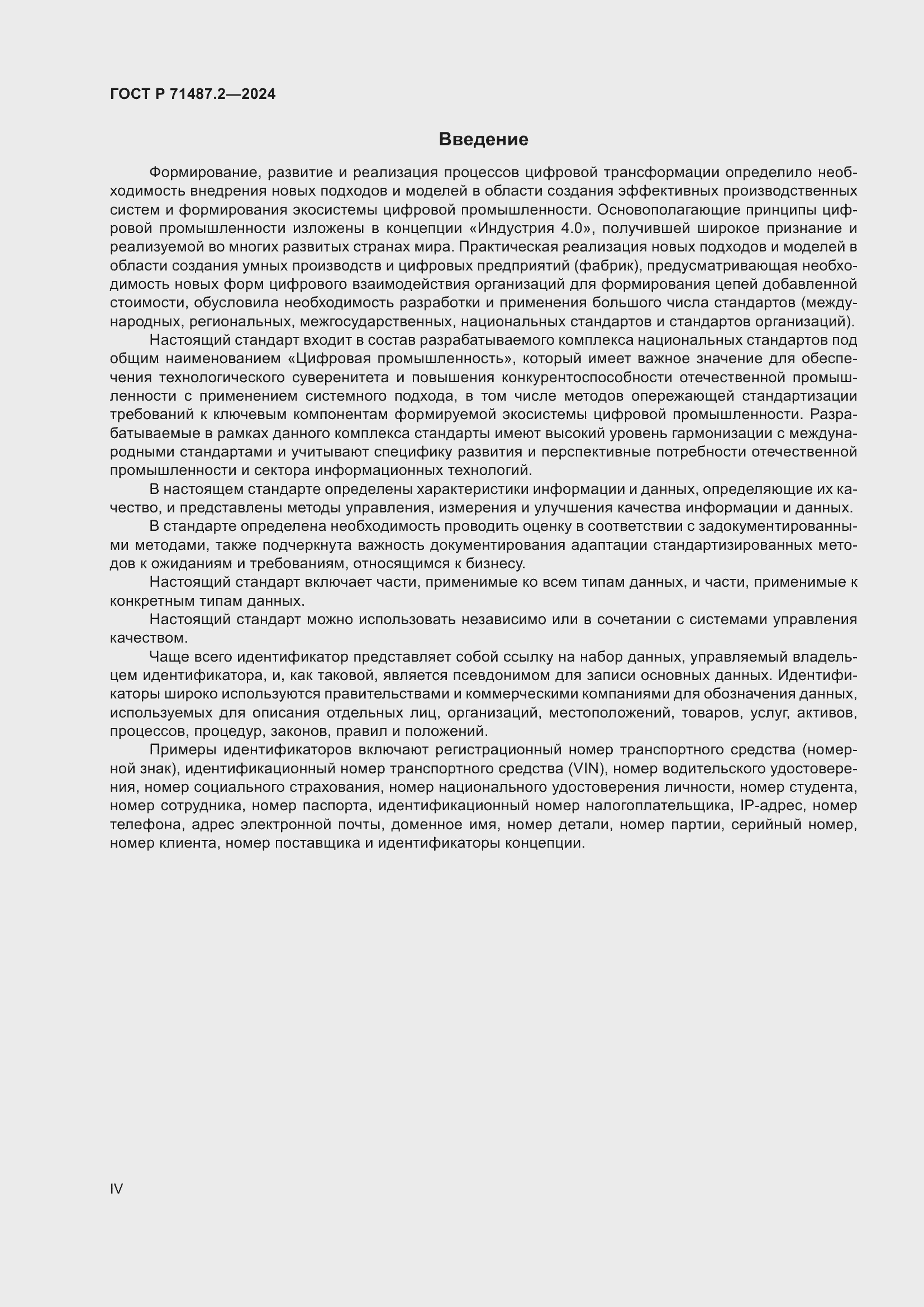 Страница 4 ГОСТ Р 71487.2-2024