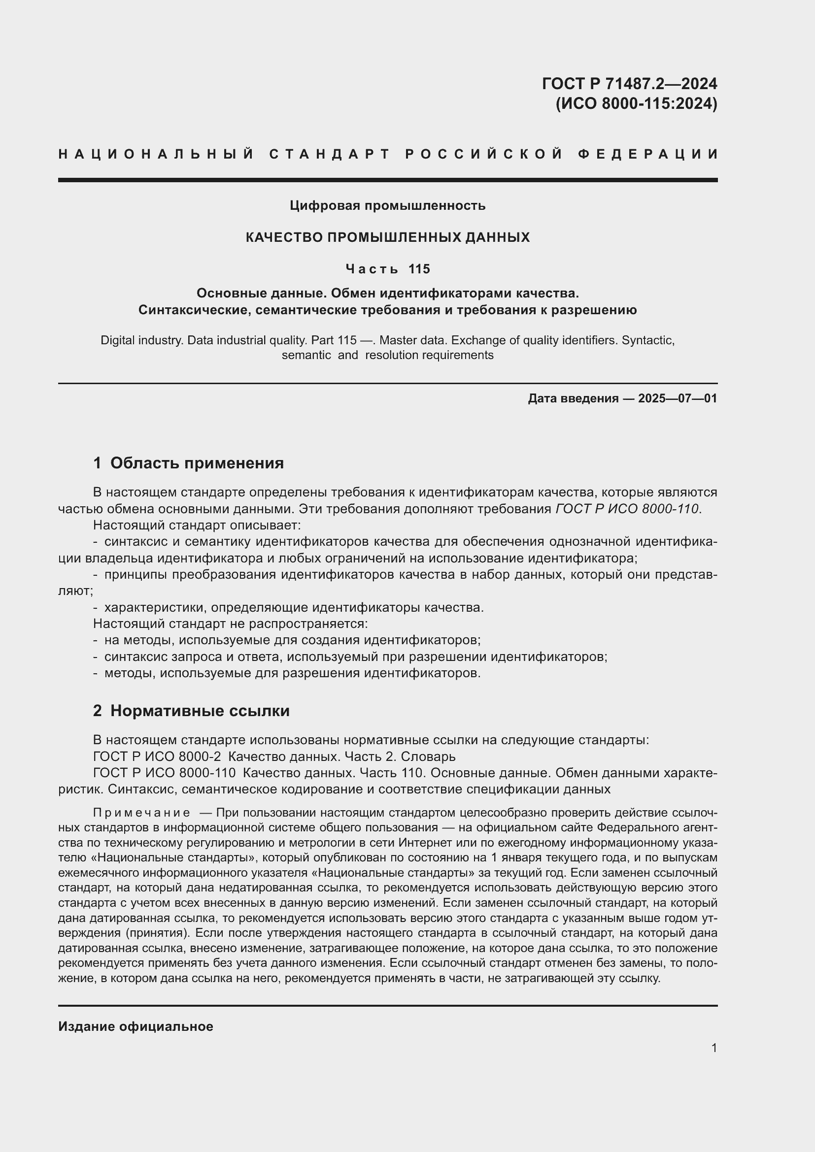 Страница 5 ГОСТ Р 71487.2-2024