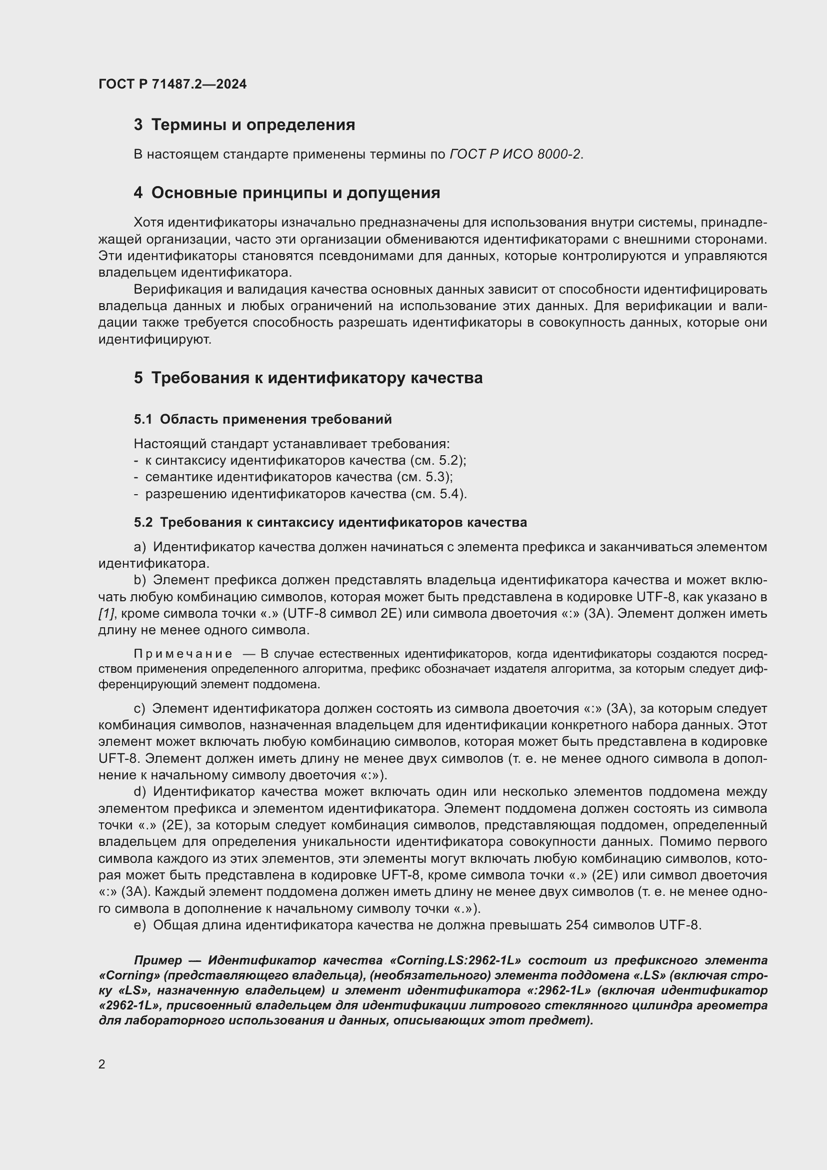 Страница 6 ГОСТ Р 71487.2-2024