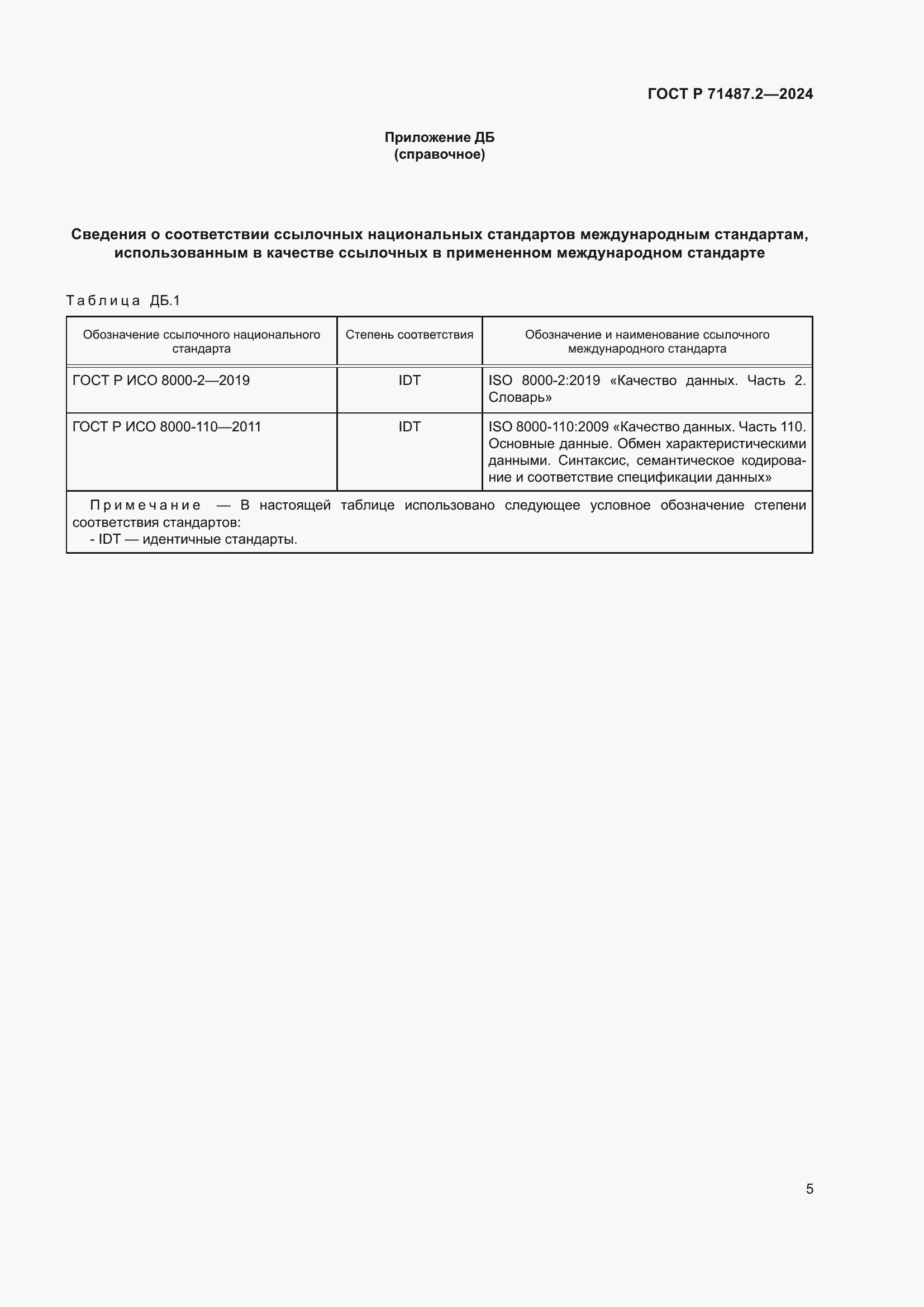 Страница 9 ГОСТ Р 71487.2-2024