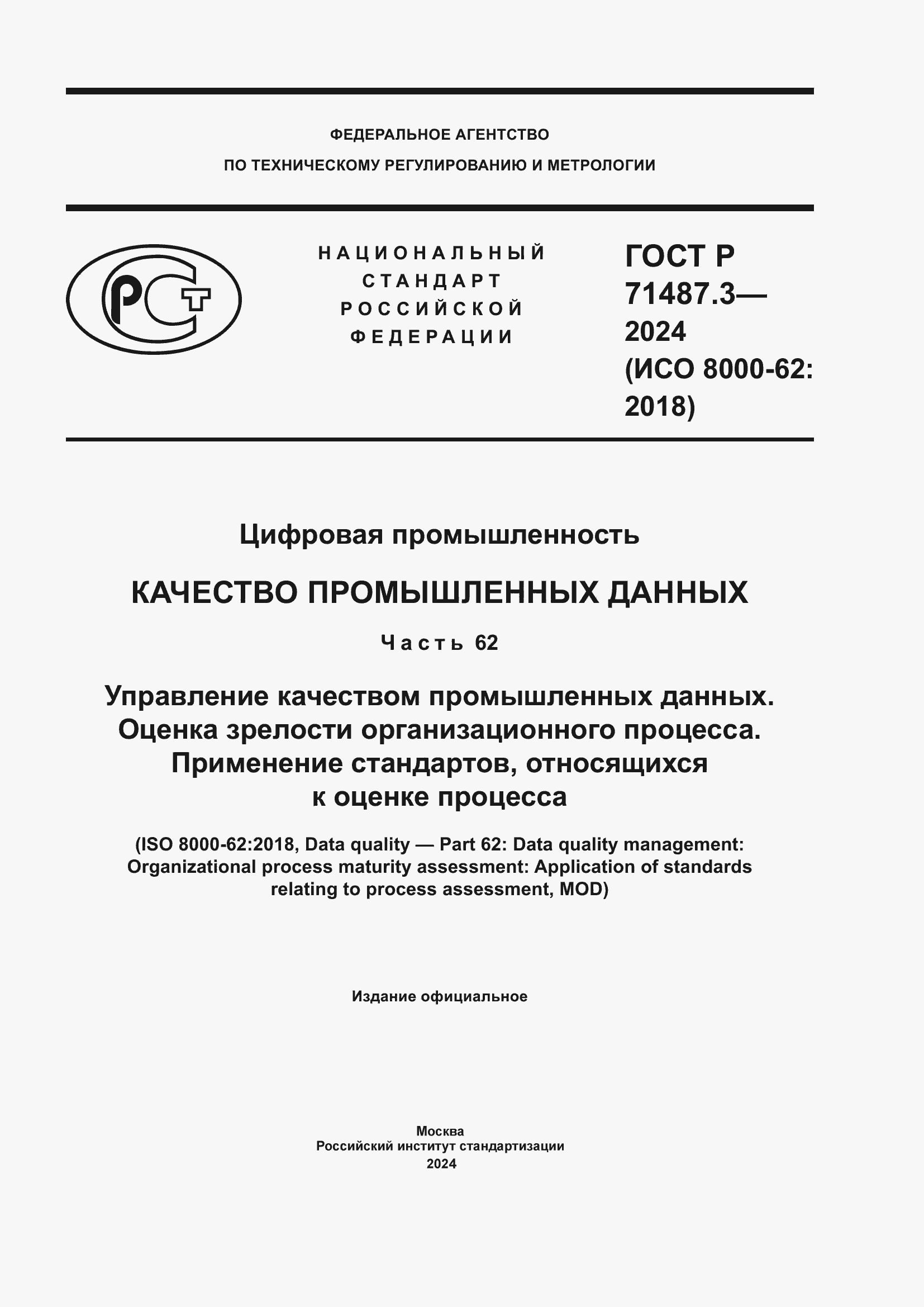 Страница 1 ГОСТ Р 71487.3-2024