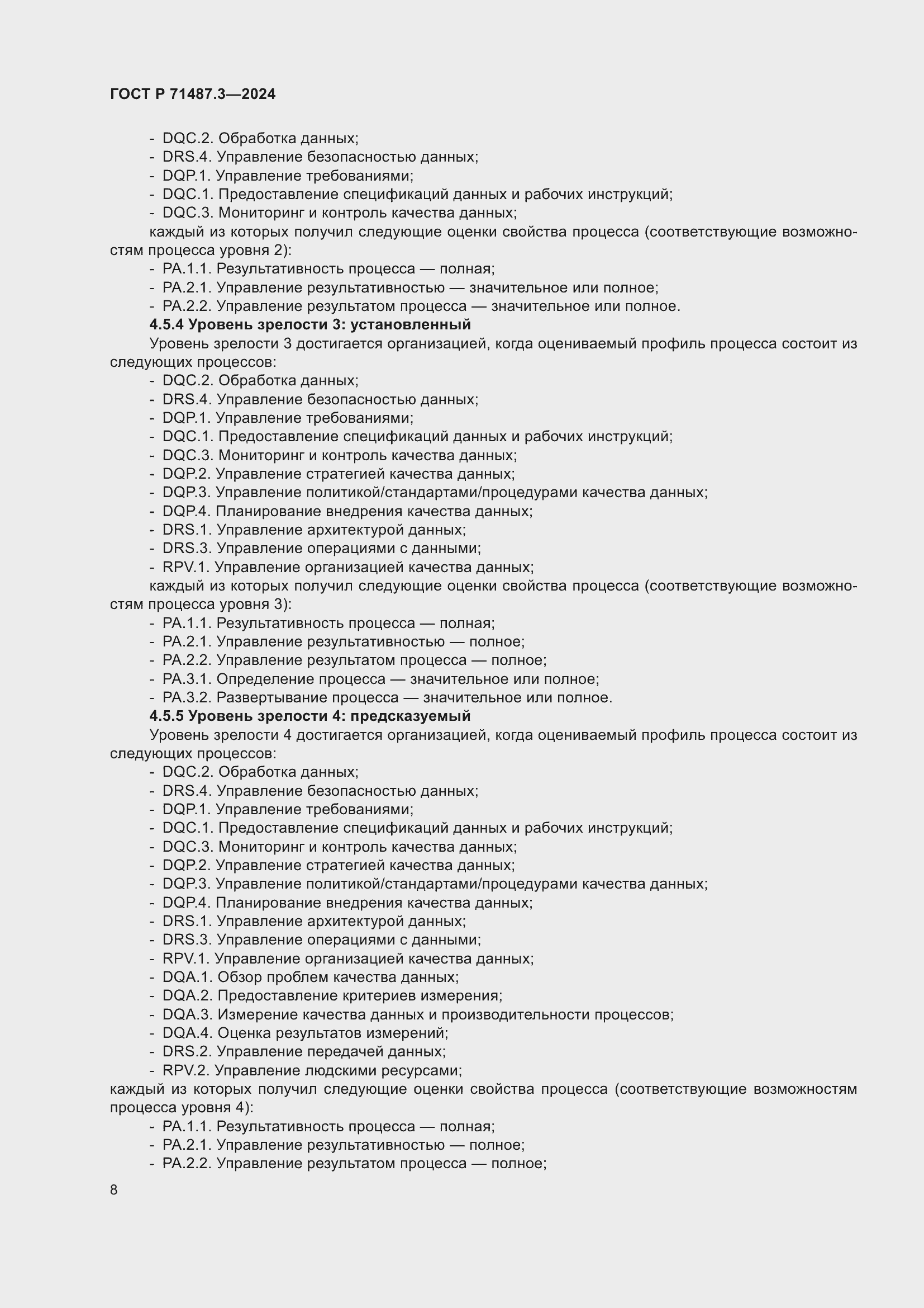 Страница 12 ГОСТ Р 71487.3-2024