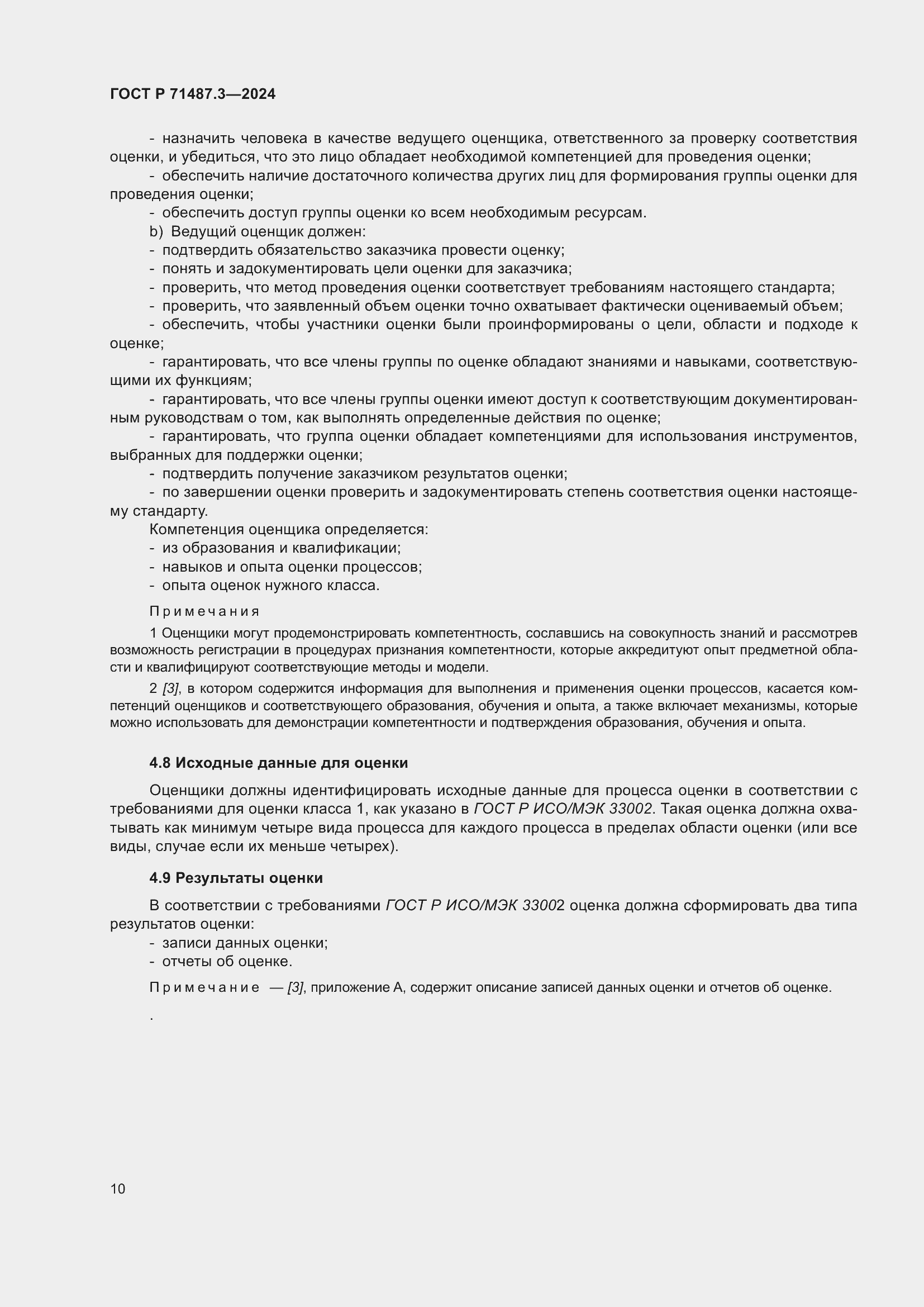 Страница 14 ГОСТ Р 71487.3-2024