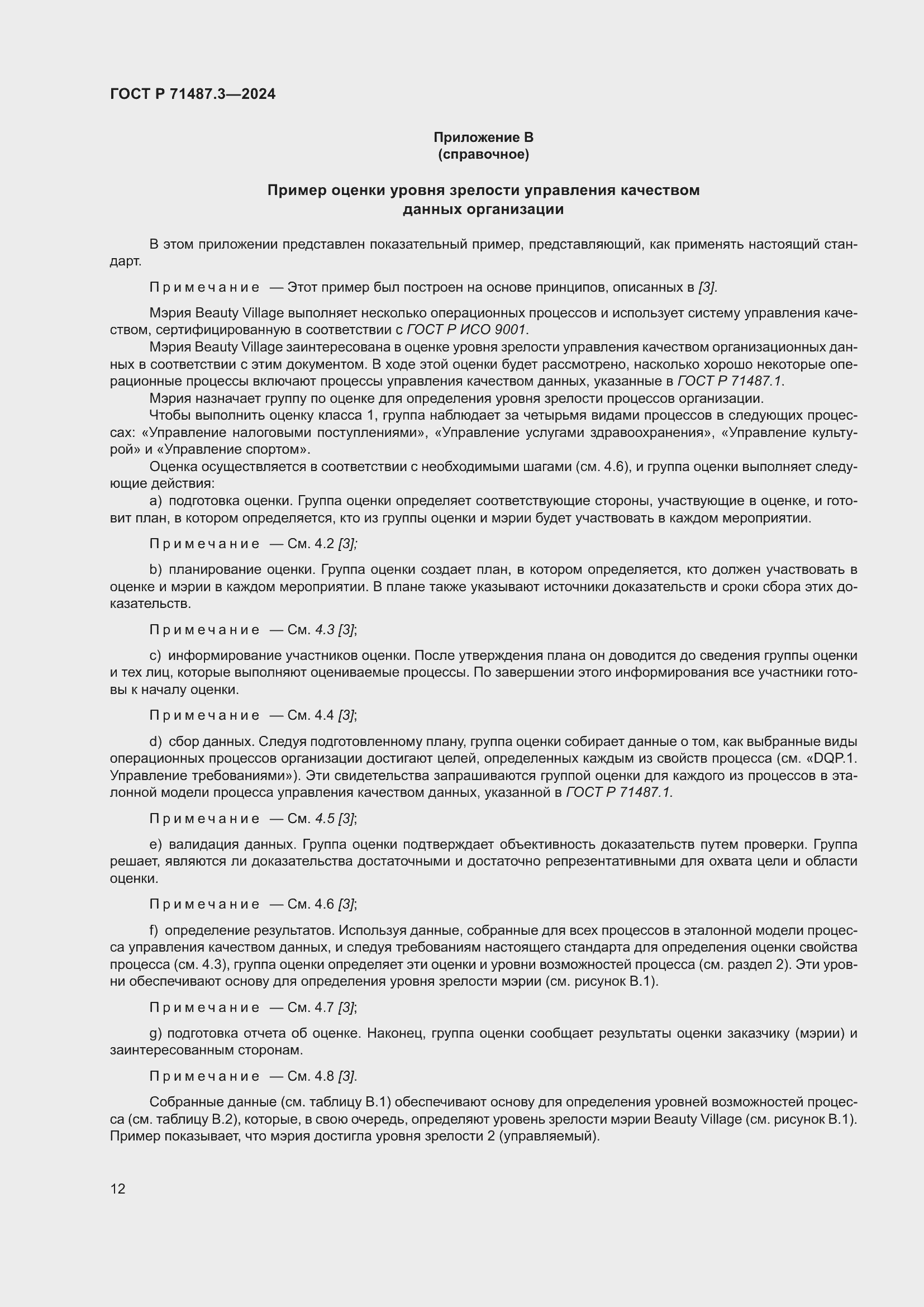 Страница 16 ГОСТ Р 71487.3-2024